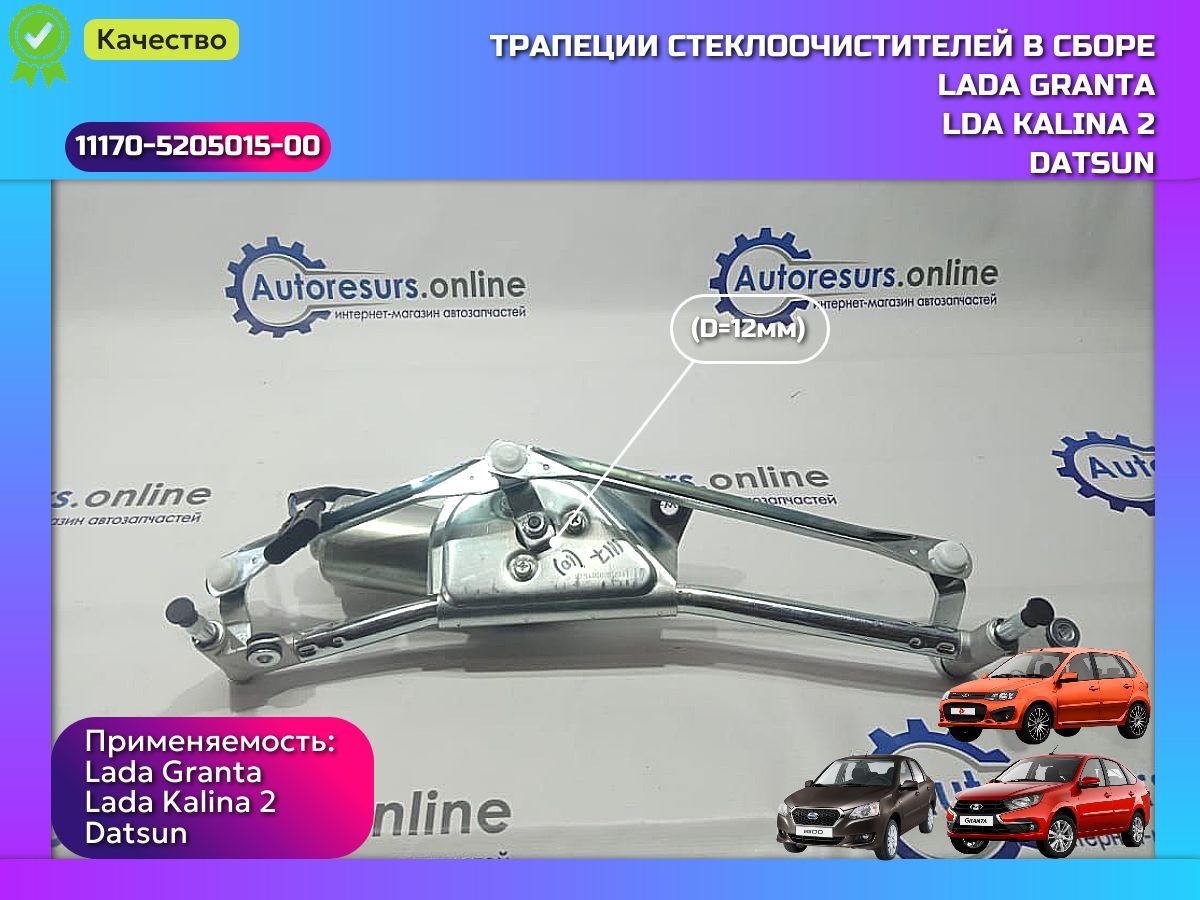 Трапеция стеклоочистителя в сборе (D12) ВАЗ 1117, 2190, 2192, LADA 1118 Kalina, Kalina2, 2190 Granta, Datsun on-DO, mi-DO(14-)