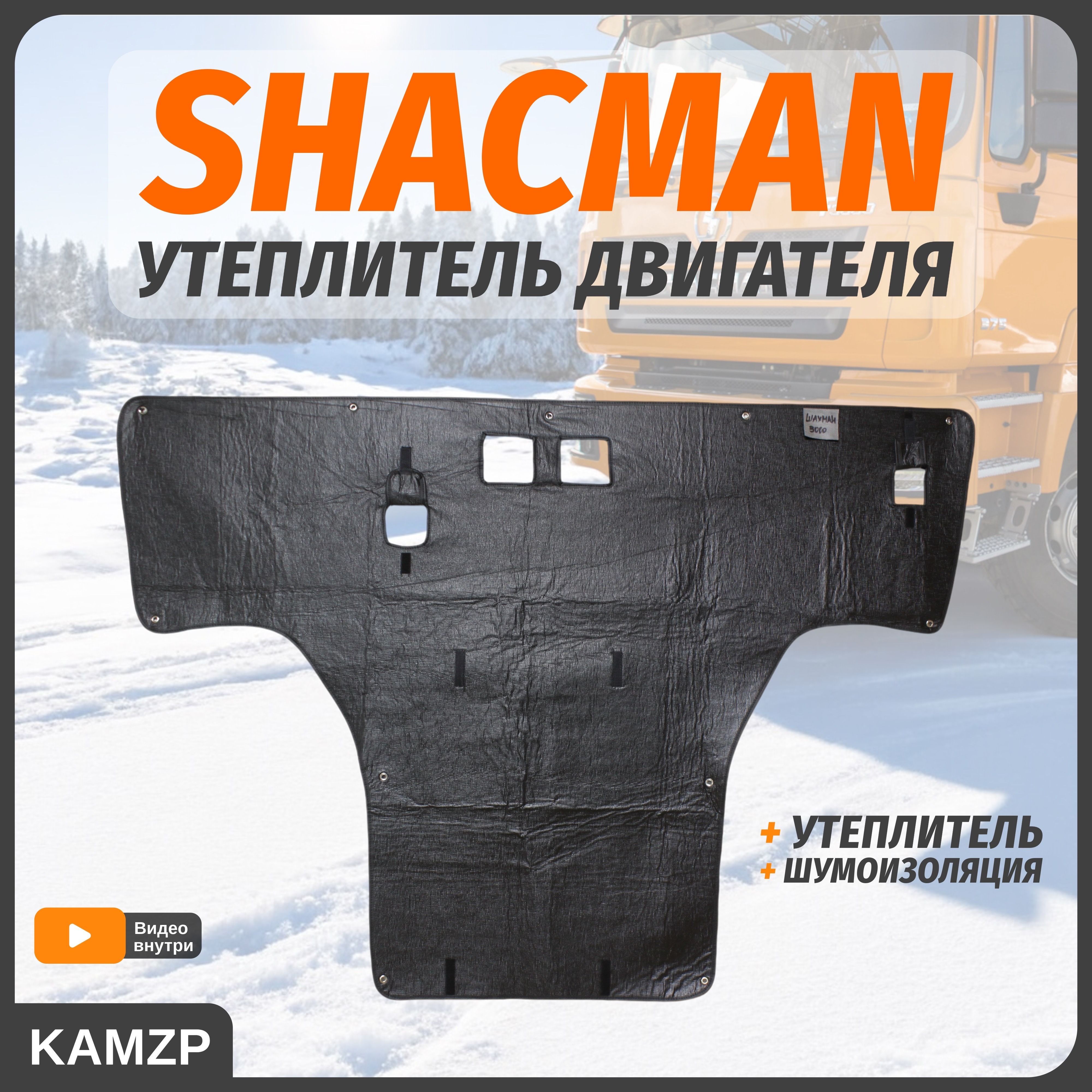 Утеплитель капота на Шакман 5000 Shakman 3000 автоодеяло