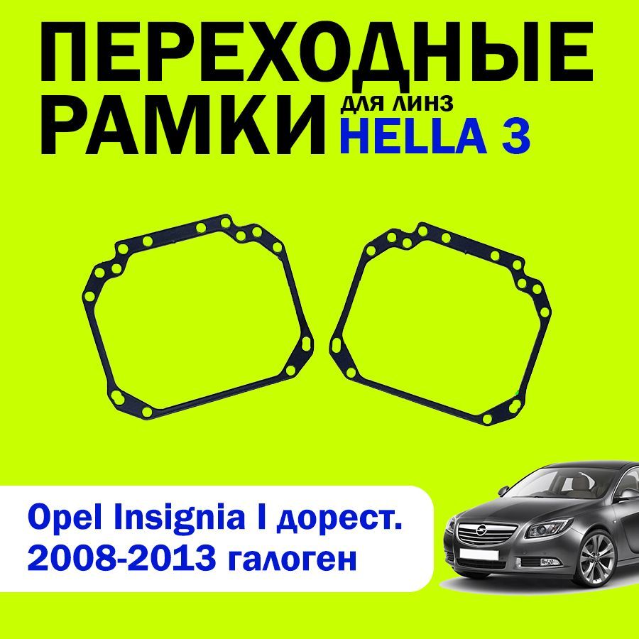 Переходные рамки для линз HELLA 3 Opel Insignia 1 поколение дорестайлинг 2008-2013 галоген