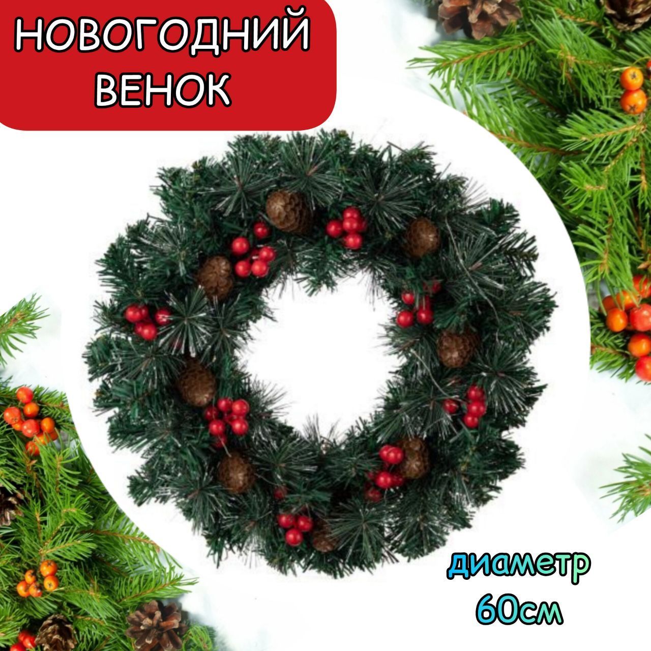 Новогодний венок на дверь, на стол