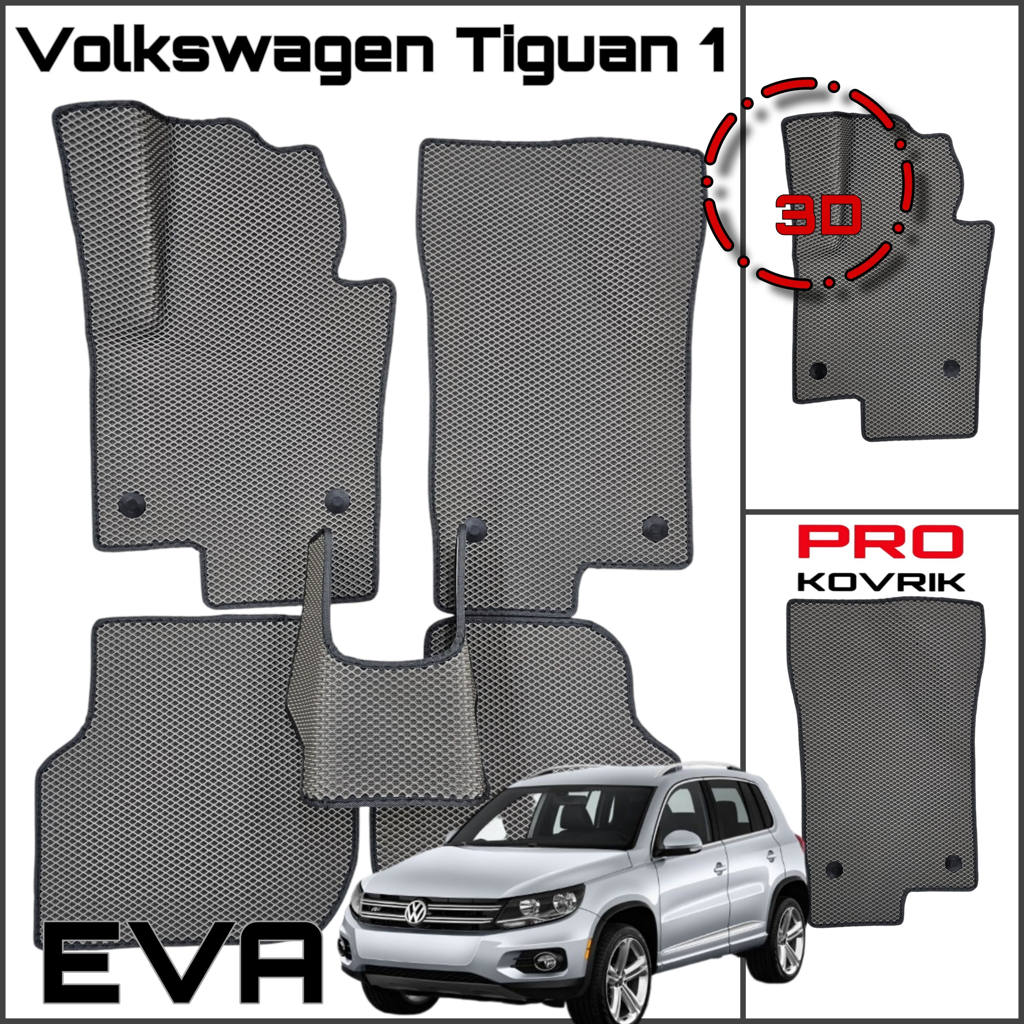 EVA(ЕВА) ЭВА коврики для Фольксваген Тигуан 1/Volkswagen Tiguan I 2007-2017г..