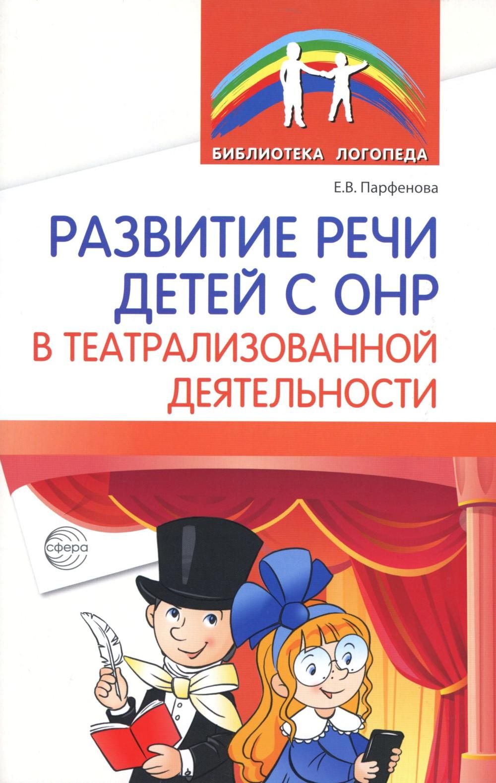 Развитие речи детей с ОНР в театрализованной деятельности | Парфенова Екатерина Вячеславовна