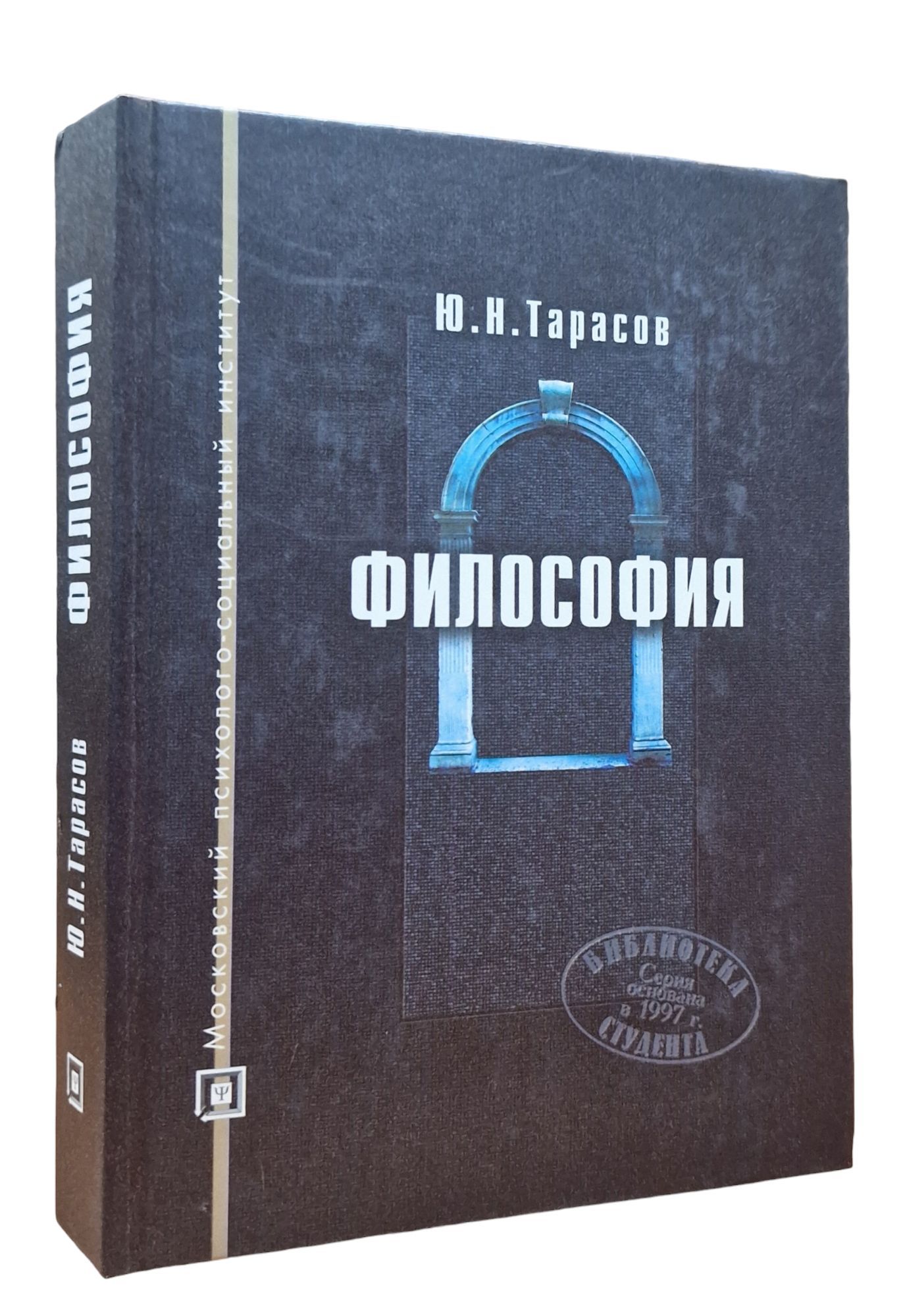 Философия. Учебное пособие | Тарасов Юрий Николаевич