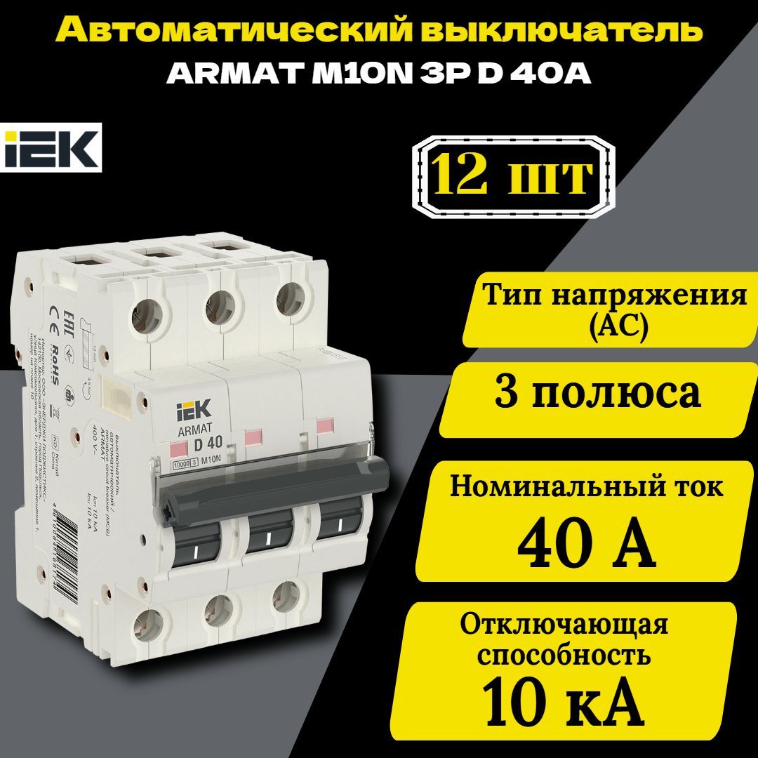 Выключатель автоматический модульный 3п D 40А M10N ARMAT IEK AR-M10N-3-D040 12 шт