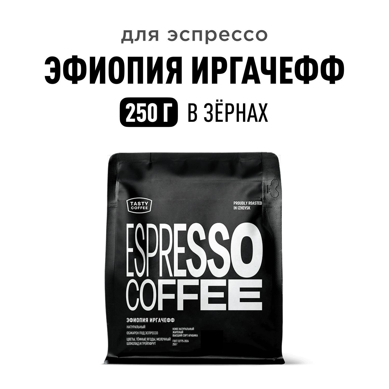 Кофе в зернах Tasty Coffee Эфиопия Иргачефф, 250 г