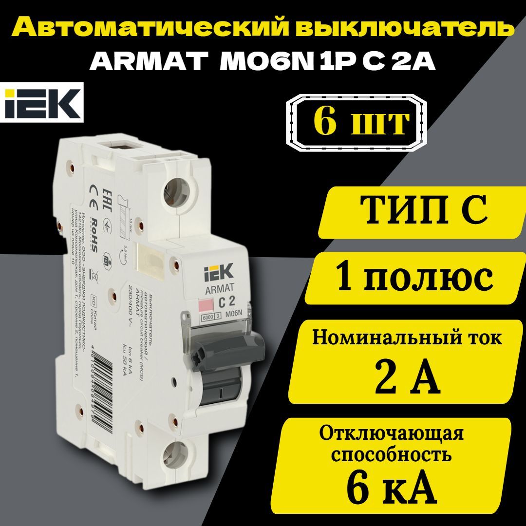 Выключатель автоматический модульный 1п C 2А M06N ARMAT IEK AR-M06N-1-C002 6 шт