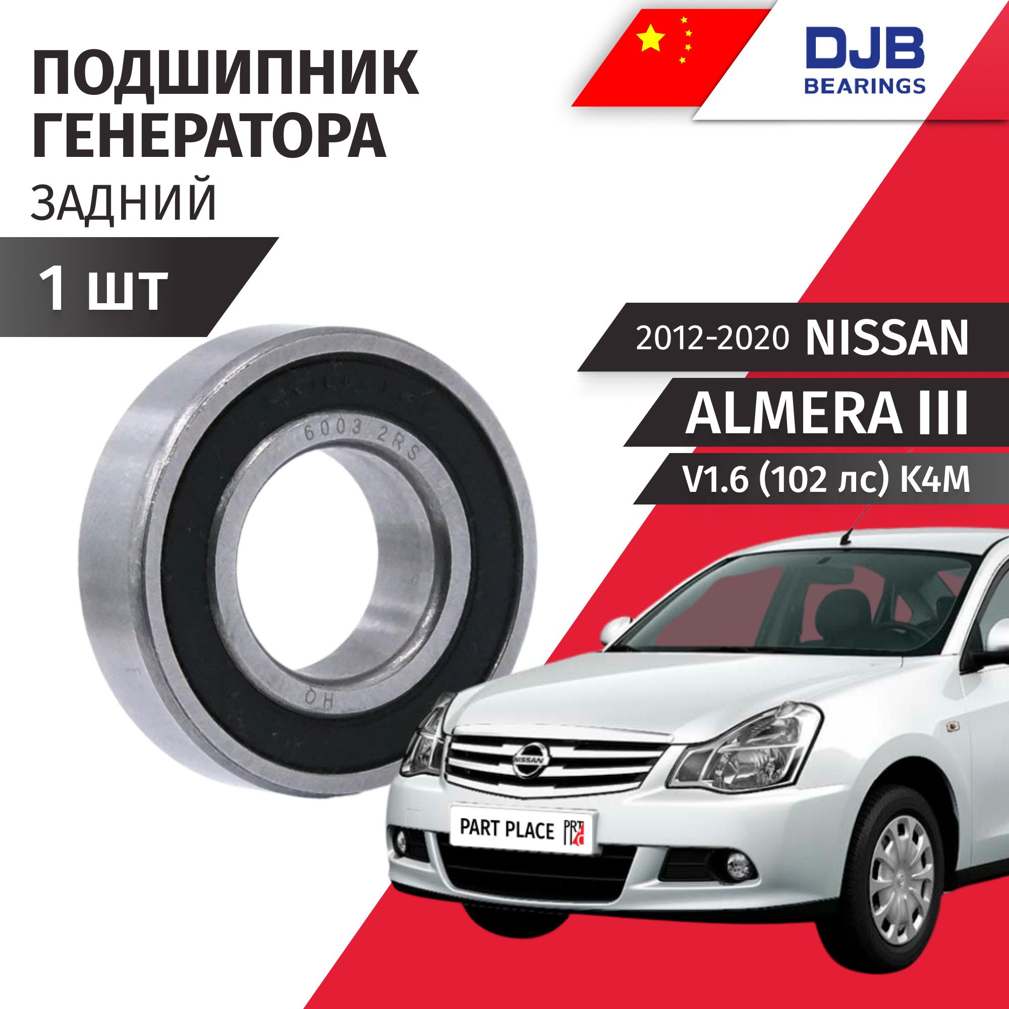 Подшипник генератора передний Nissan Almera (3) G15 V1.6 102лс K4M 2012-2020 1шт DJB