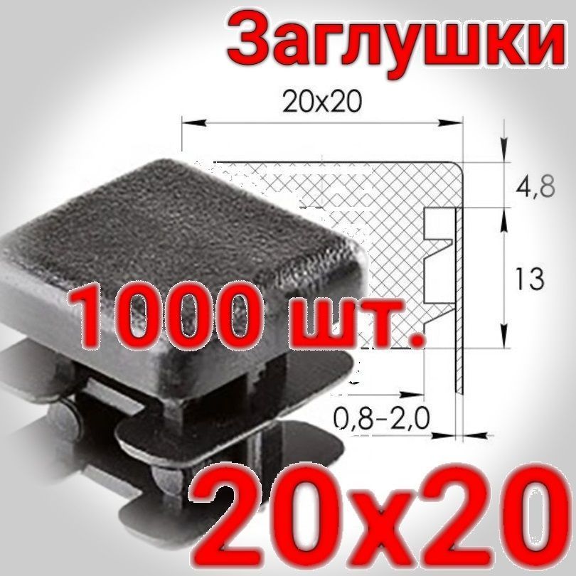 20х20 мм. заглушка внутренняя. Упаковка 1000 шт.