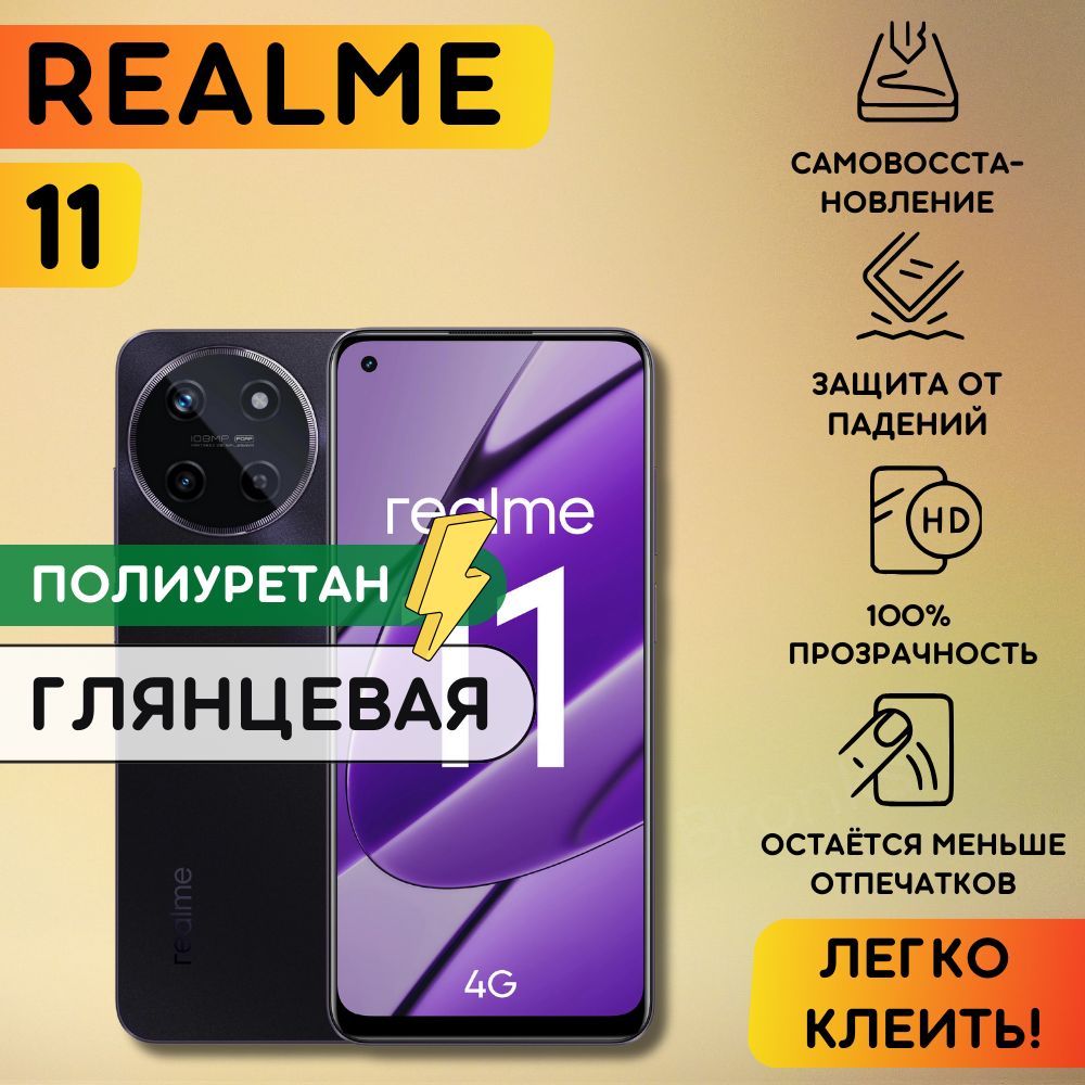 Гидрогелевая полиуретановая пленка на Realme 11, пленка защитная Реалми 11, гидрогелиевая противоударная бронеплёнкa Realme 11