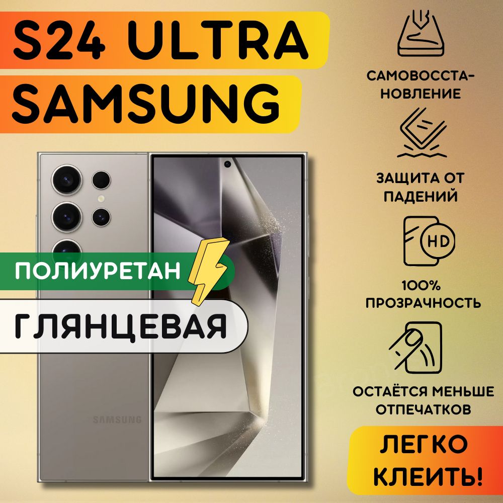 ГидрогелеваяполиуретановаяпленканаSamsungGalaxyS24Ultra,пленказащитнаянаСамсунгГэлаксис24Ультра,гидрогелиеваяпротивоударнаябронеплёнкaнаSamsungGalaxyS24Ultra