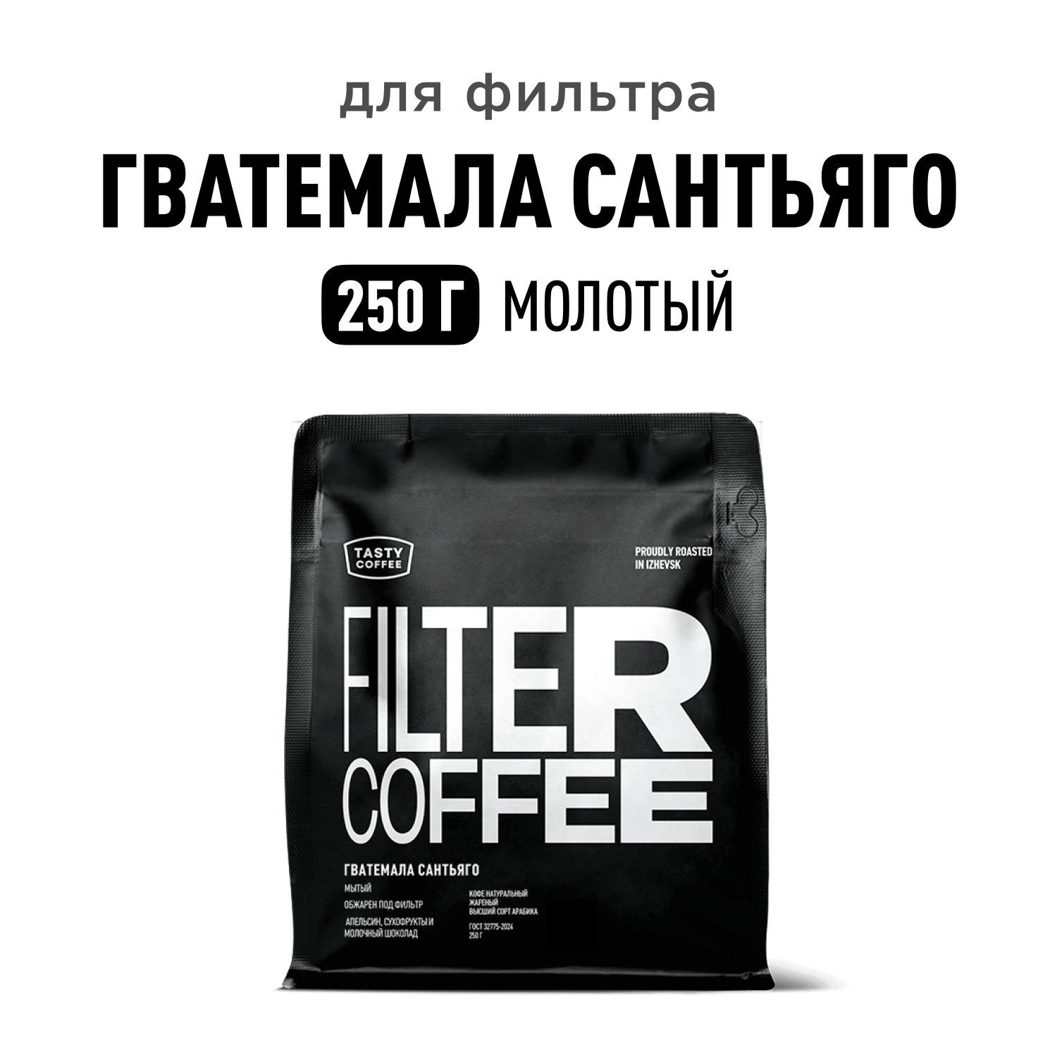 Кофе молотый Tasty Coffee Гватемала Сантьяго, 250 г