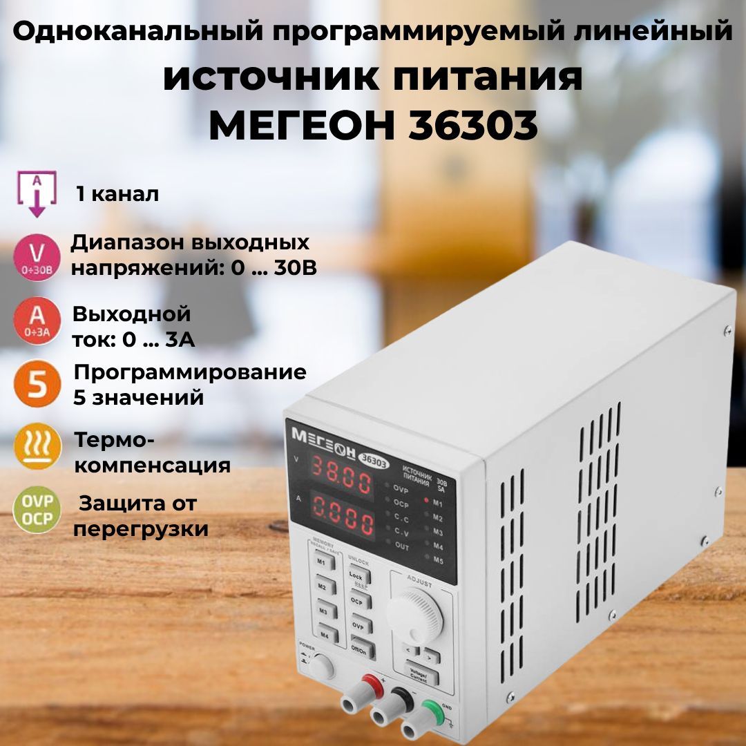 Источник питания МЕГЕОН 36303