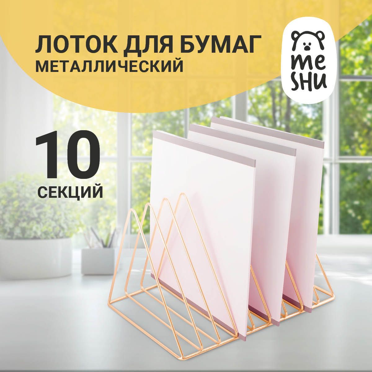 Подставка для бумаг и писем MESHU "Rose Gold", металл, 10 секций