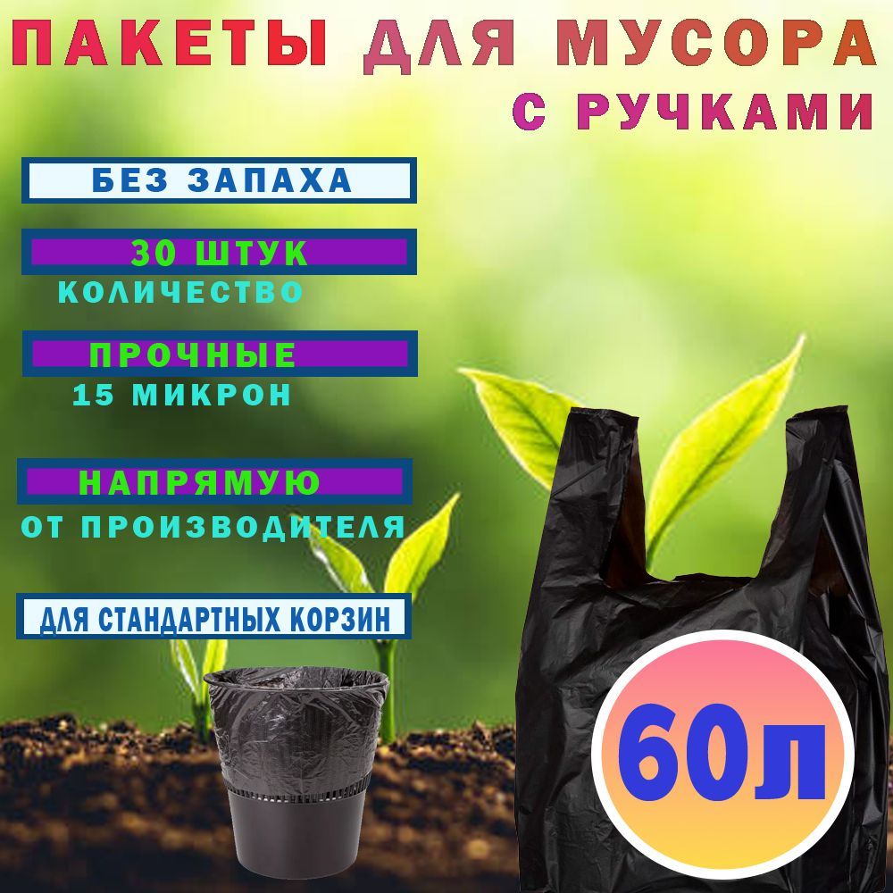 Мешки для мусора 60 л, 15мкм, 30 шт