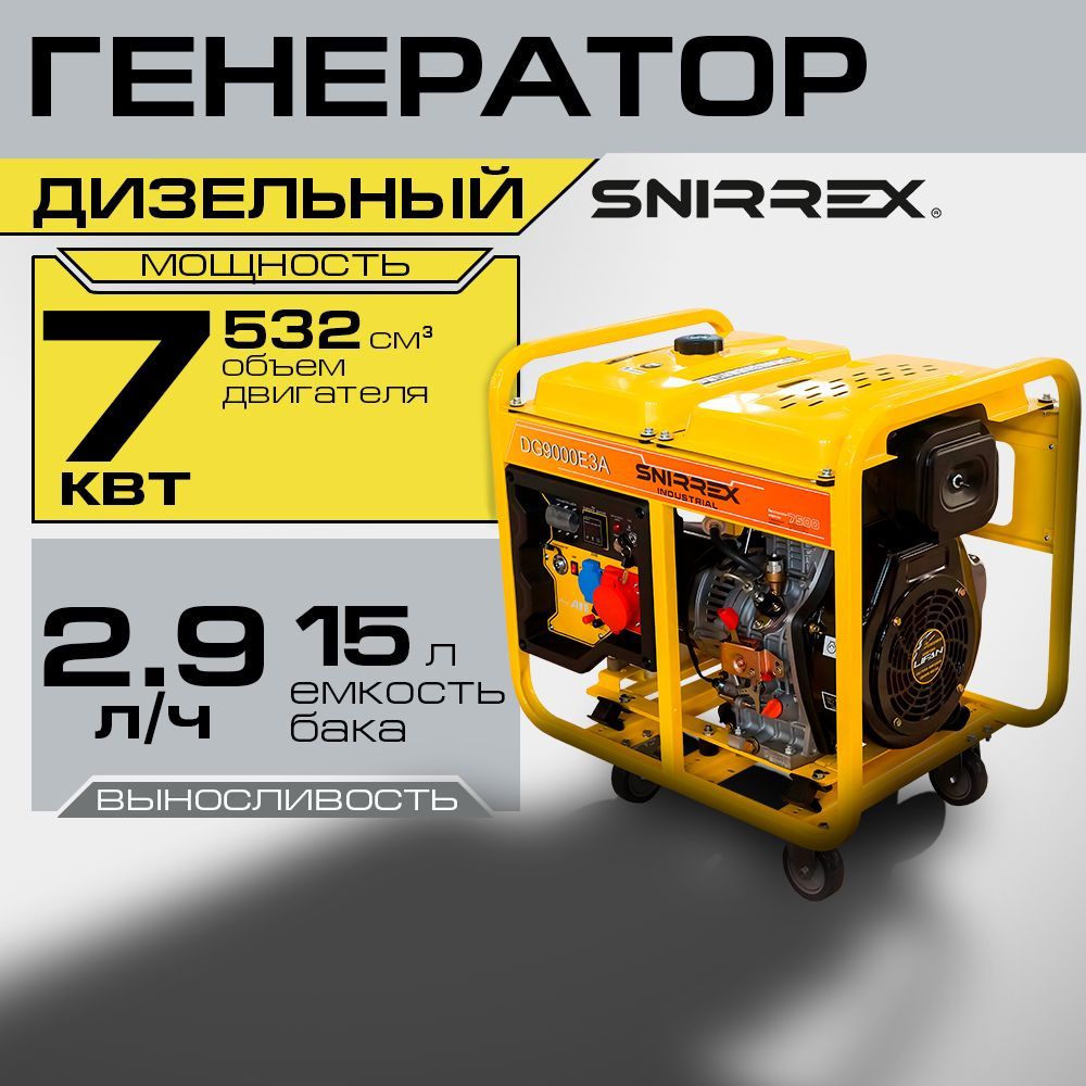 Генератор дизельный Snirrex DG 9000 E3A