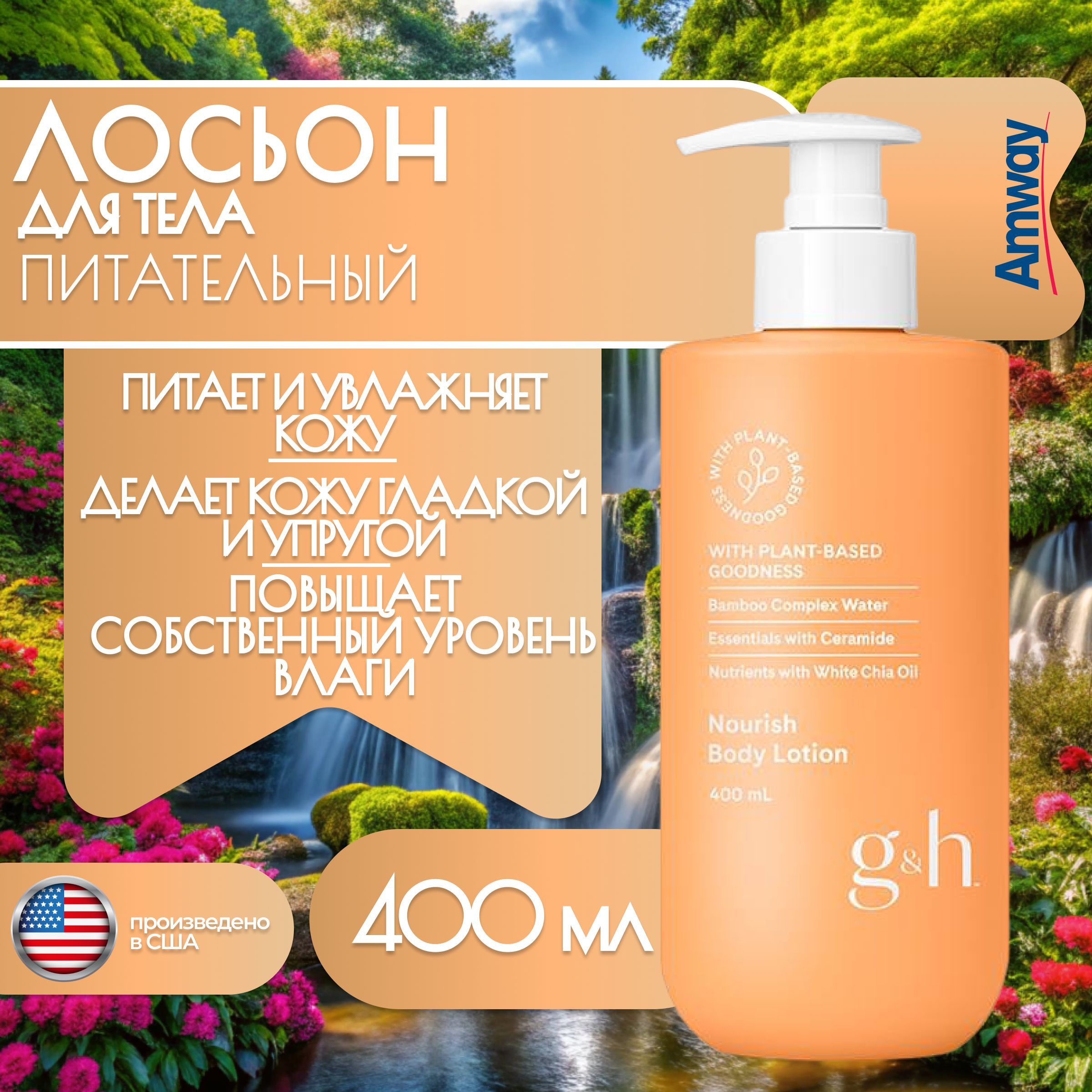 Amway G&H Питательный лосьон для тела 400 мл.