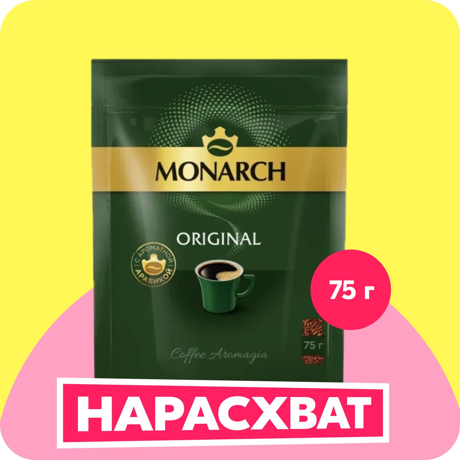 Кофе растворимый Monarch Original, 75 г