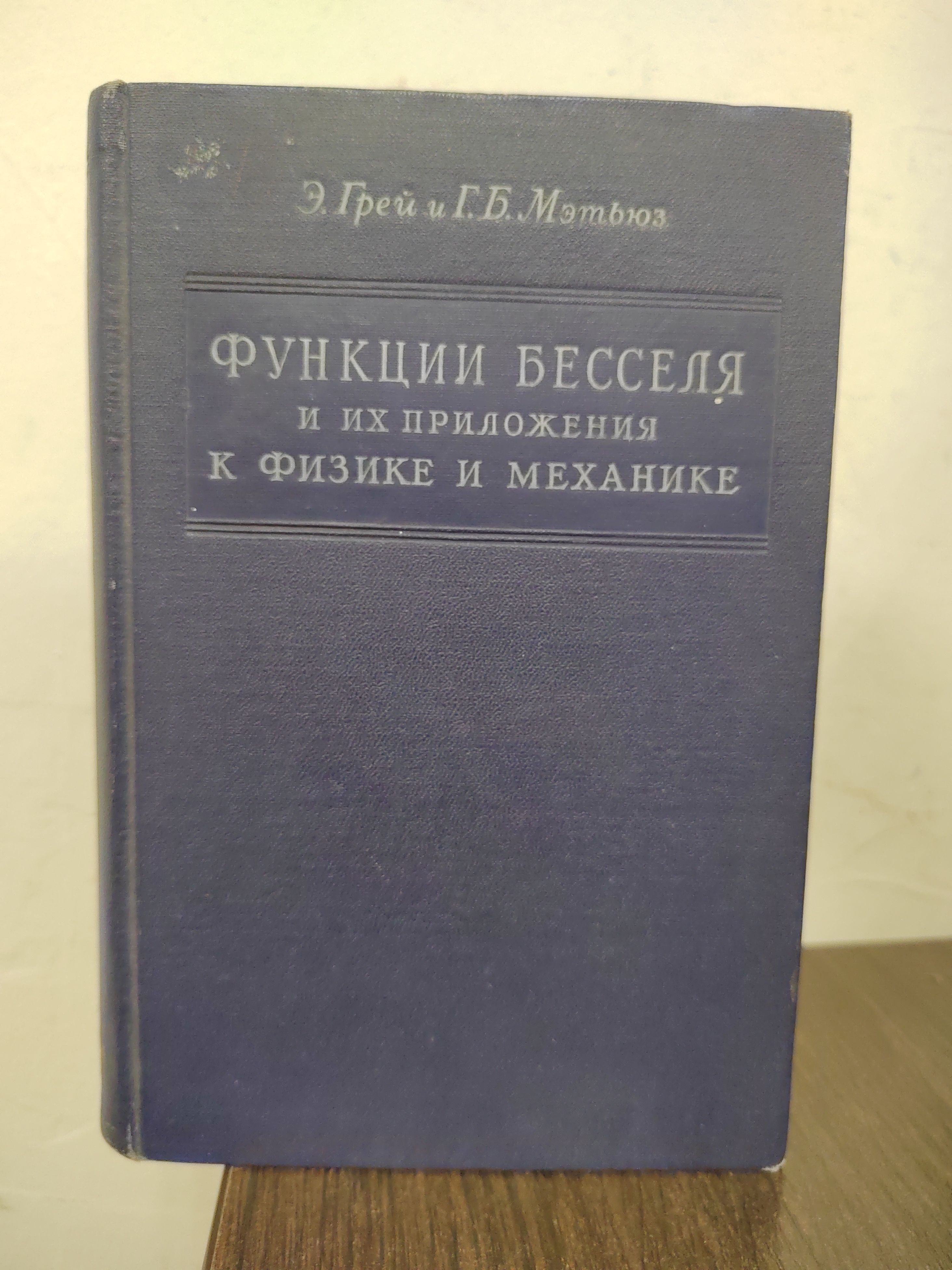 Функции Бесселя и их приложения к физике и механике | Грей Э., Мэтьюз Г. Б.