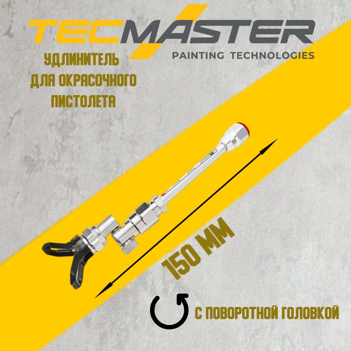 Удлинитель для окрасочного пистолета 15 см c поворотной головкой 7/8 TECMASTER (296015)