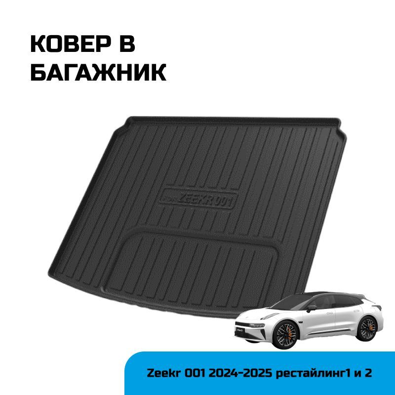 Коврик в багажник Zeekr 001 2024-2025 рест1 и рест2