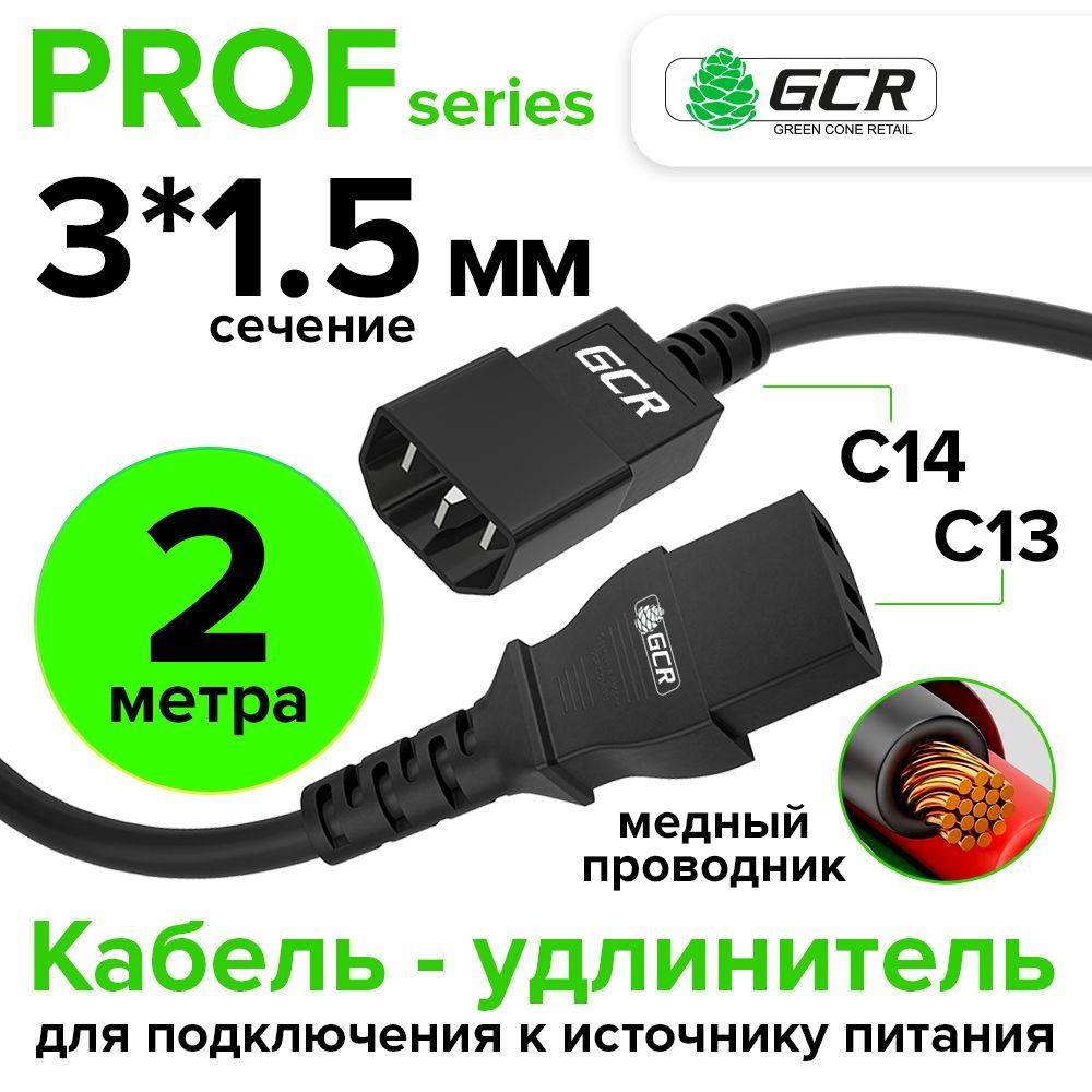 Кабель питания PROF удлинитель GCR 2 метра С13 - С14 3*1,5mm для монитора, черный