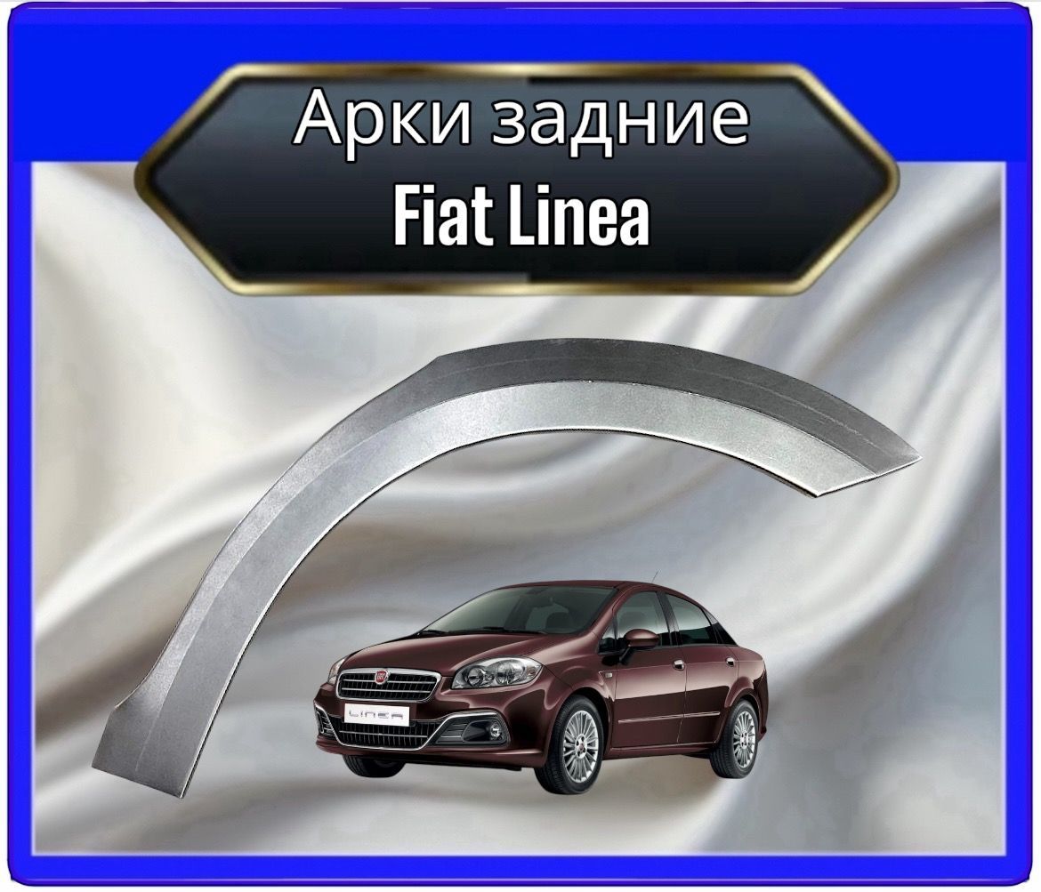 Панель борта автомобильная, арт. Арки задние для Fiat Linea комплект на обе стороны