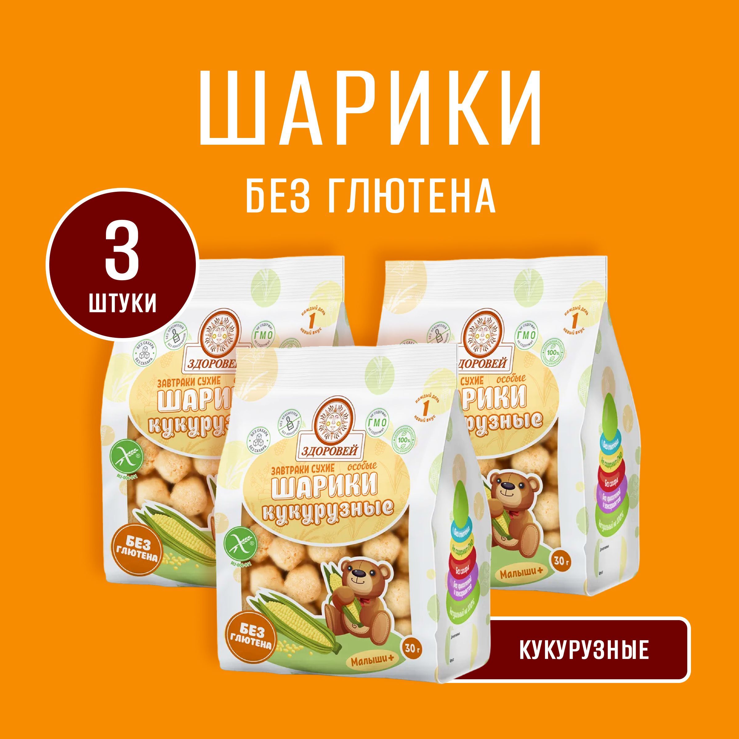 Шарики особые ЗДОРОВЕЙ кукурузные, без глютена, 30 гр., 3 шт.