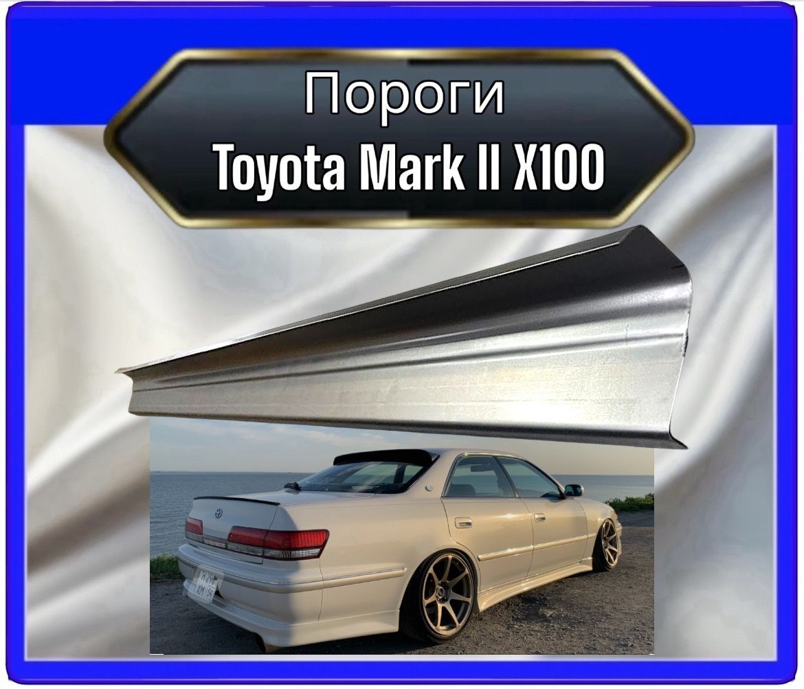 Пороги Toyota Mark II X100