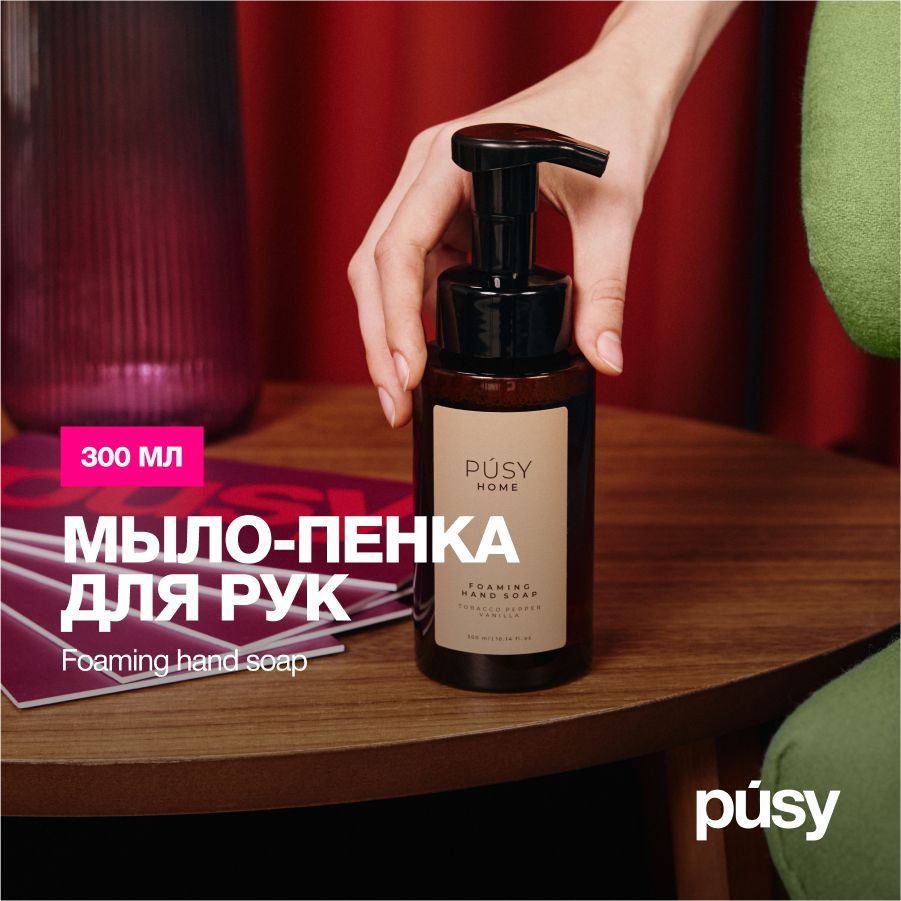 PUSY Мыло пенка для рук / Жидкое мыло пенное, 300 мл