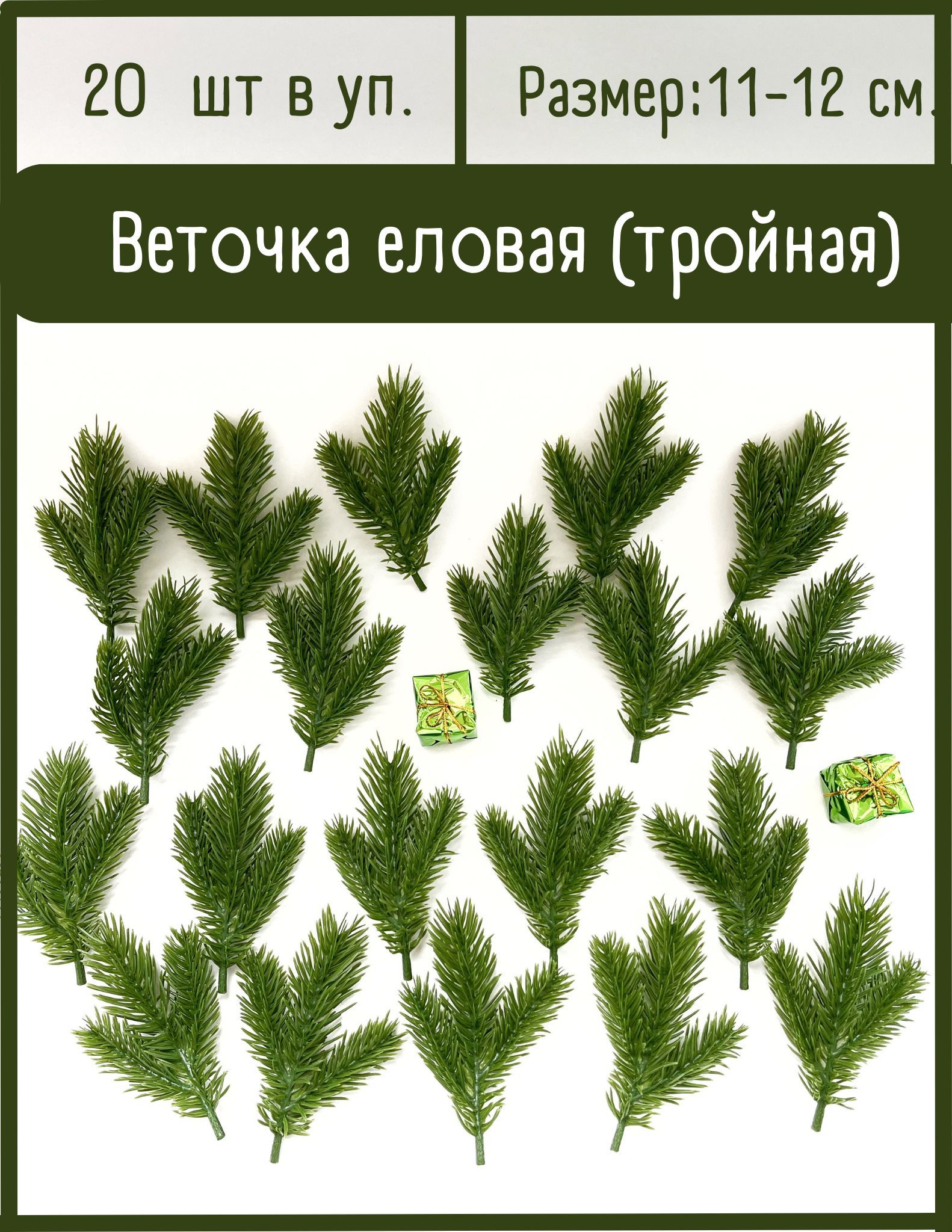 Еловые ветки искусственные (еловые лапки) 3 лапки на ветке, декор зимний, новогодний, 20 шт.