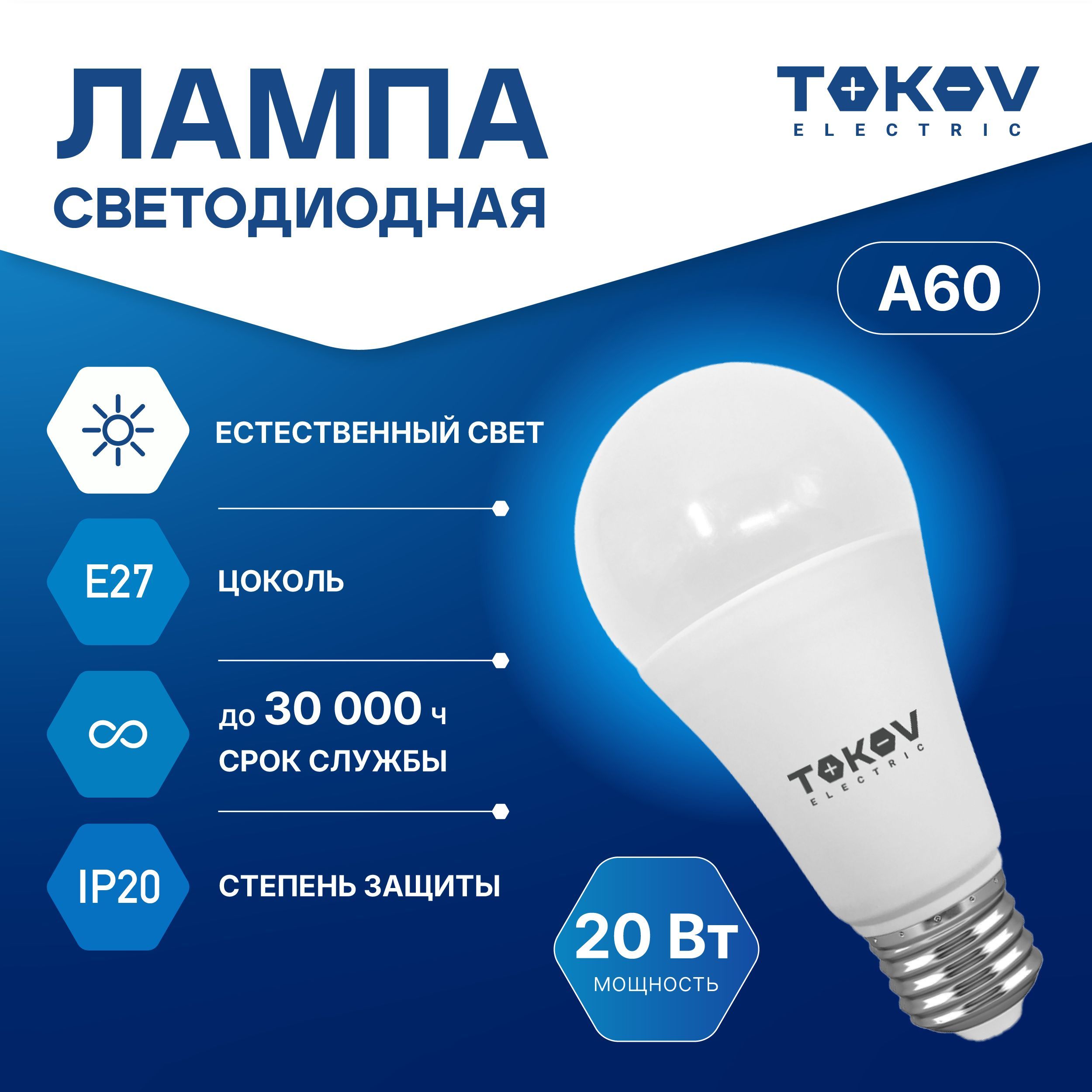 ЛампасветодиоднаяTOKOVELECTRICА60Е2720ВТ4000K