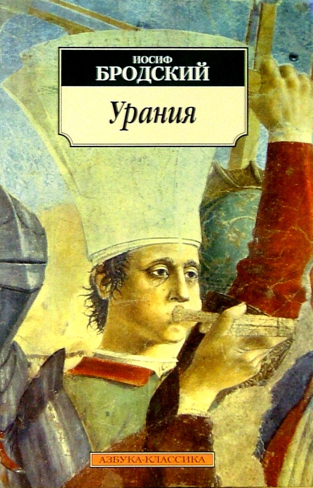 Урания. Стихотворения | Бродский Иосиф Александрович