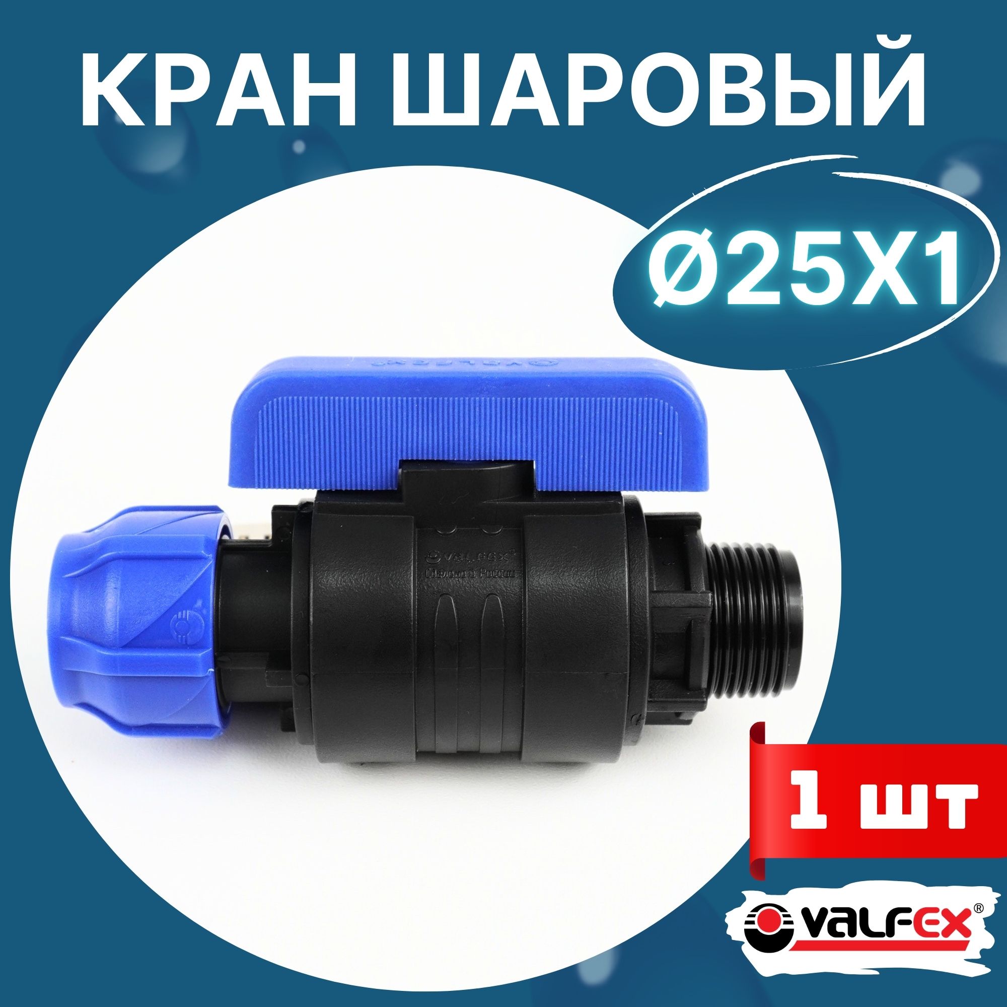 ПНДКраншаровый25х1наружнаярезьба(Valfex)1шт.