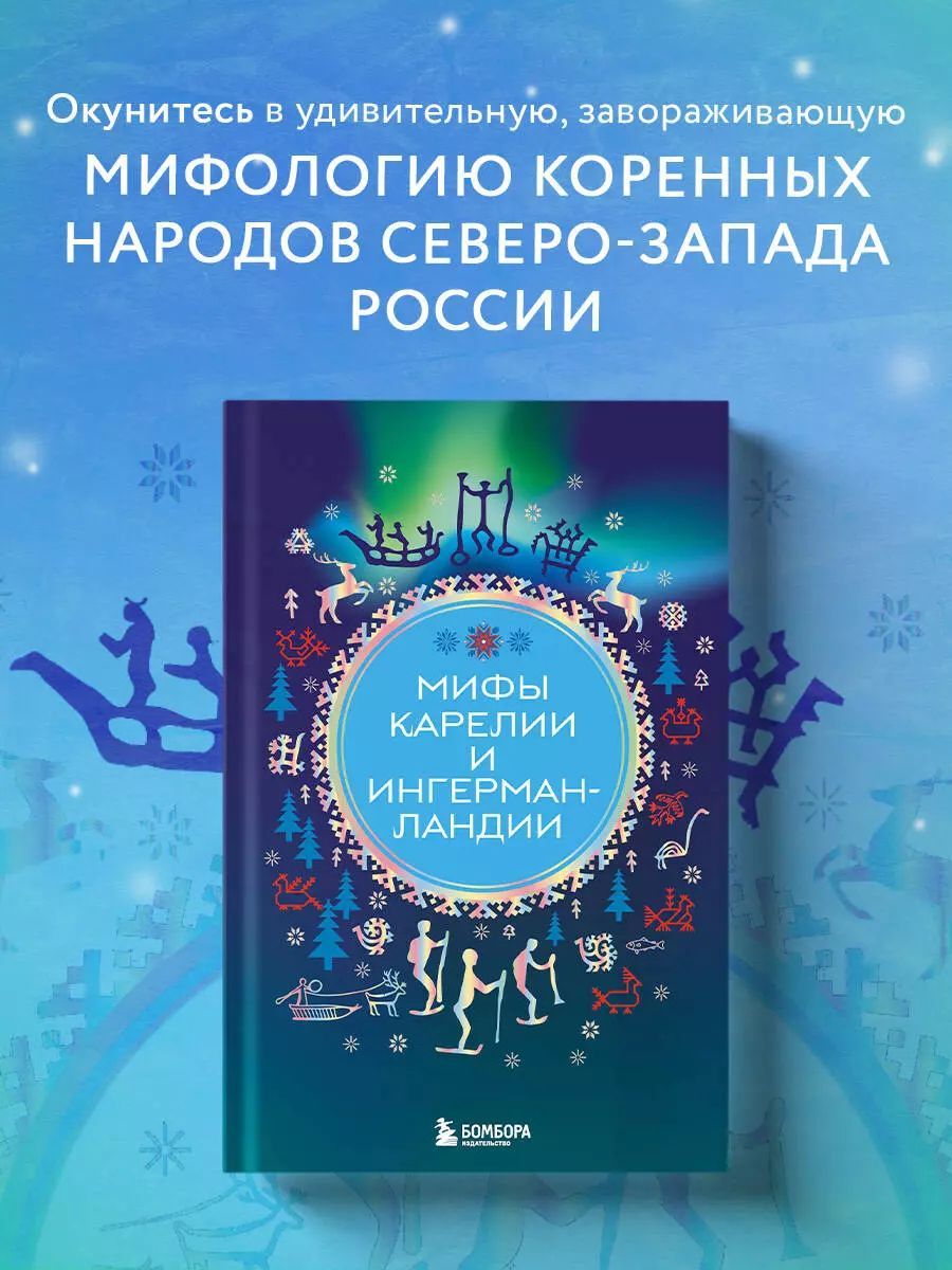 Мифы Карелии и Ингерманландии / Черепенчук В.С. | Черепенчук Валерия Сергеевна