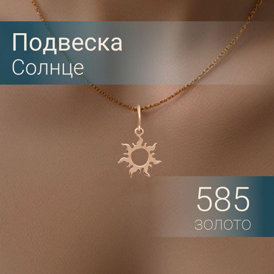 Подвеска на шею женская золотая 585 Солнце