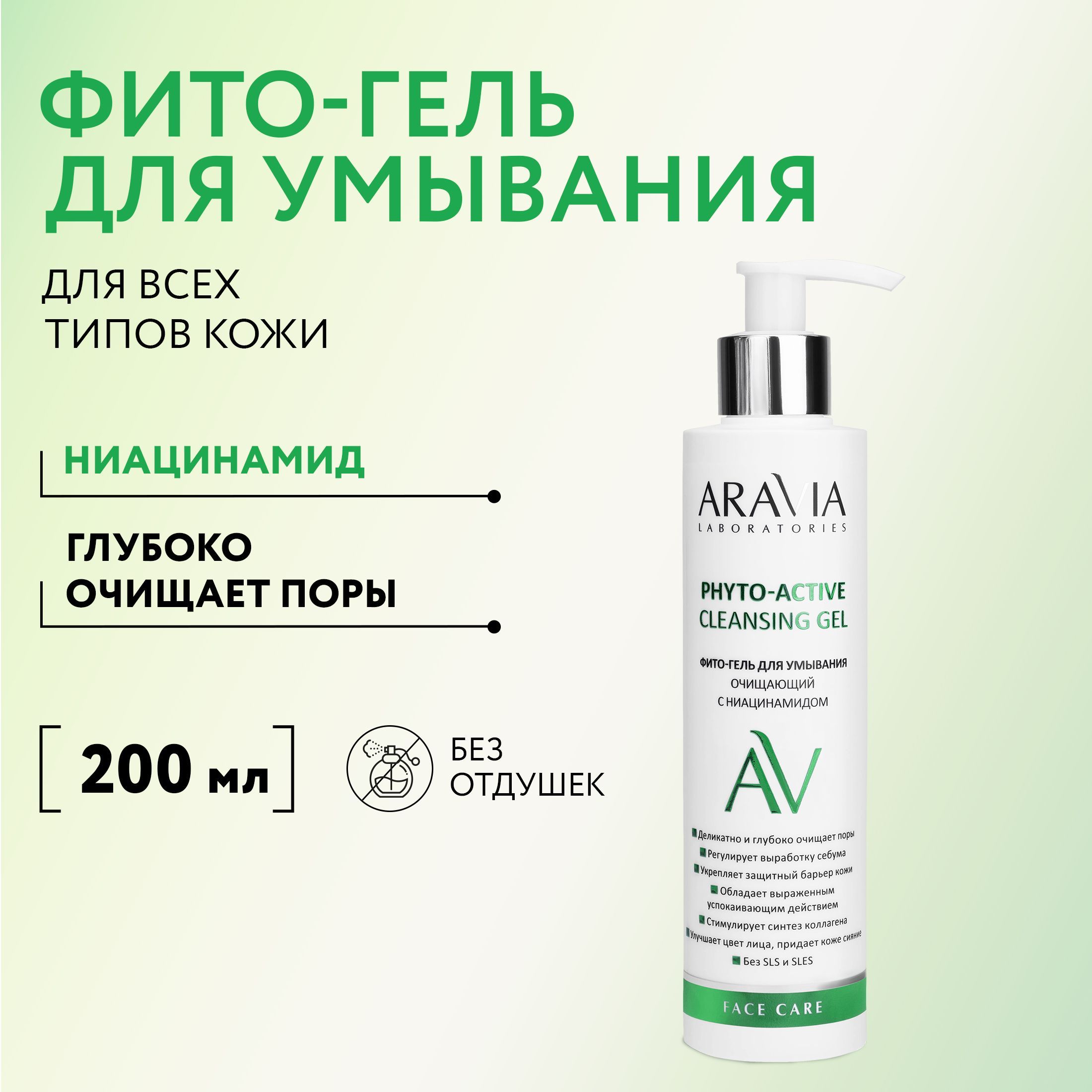 ARAVIA Laboratories Фито-гель для умывания очищающий с ниацинамидом Phyto-Active Cleansing Gel, 200 мл