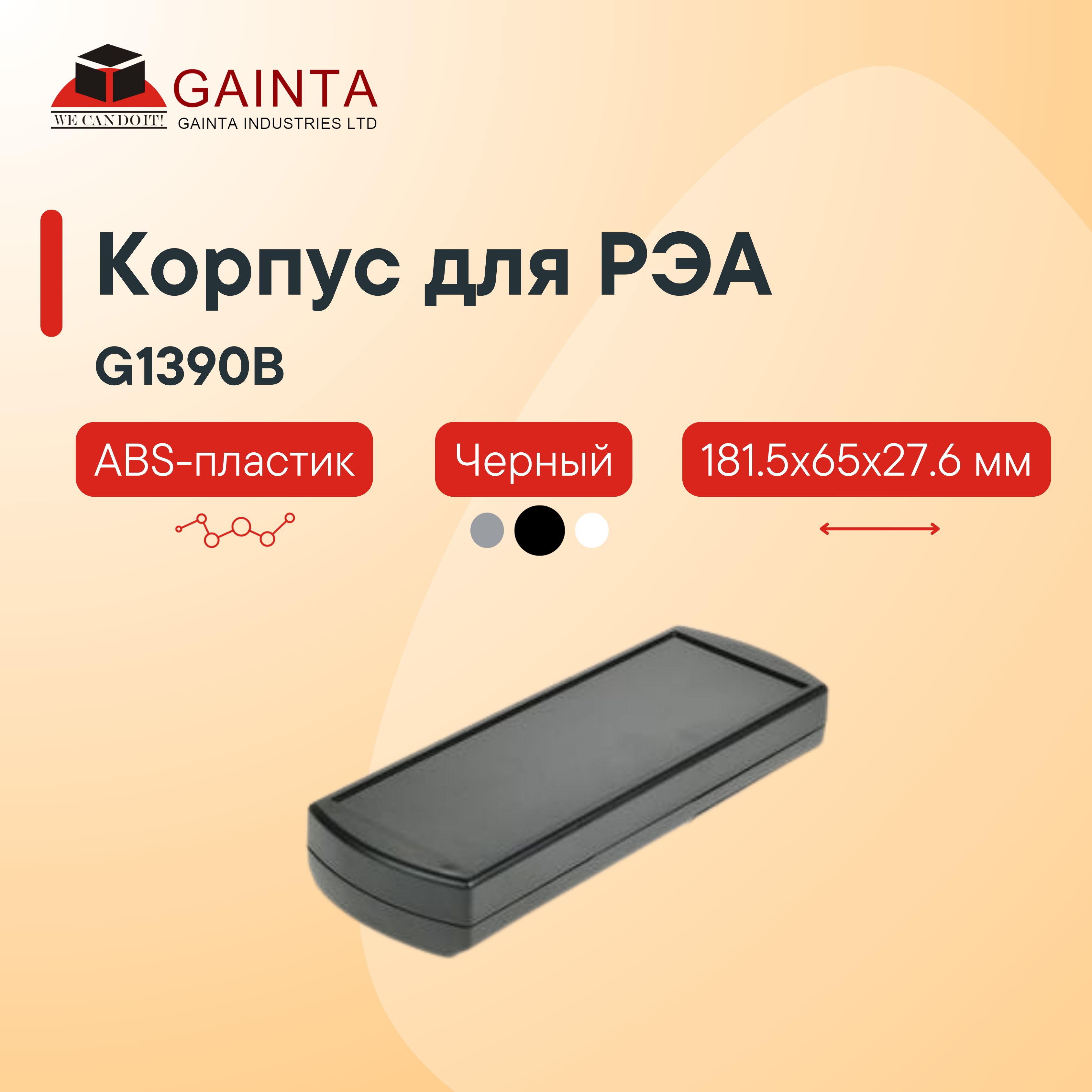 Пластиковый корпус для портативных устройств GAINTA G1390B, черный, ABS-пластик, 181.5x65x27.6 мм