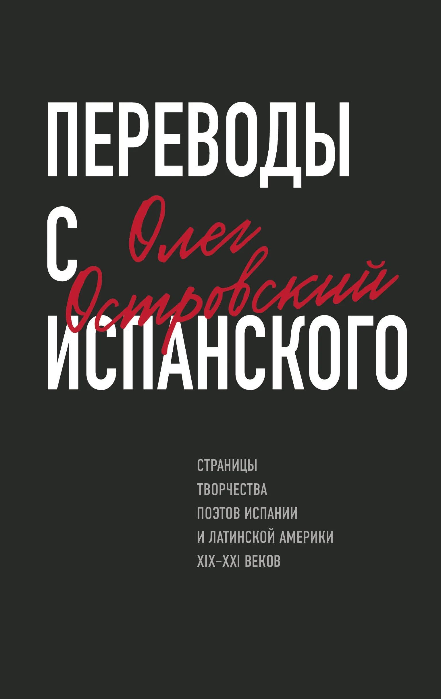 Переводы с испанского | Островский О. М.