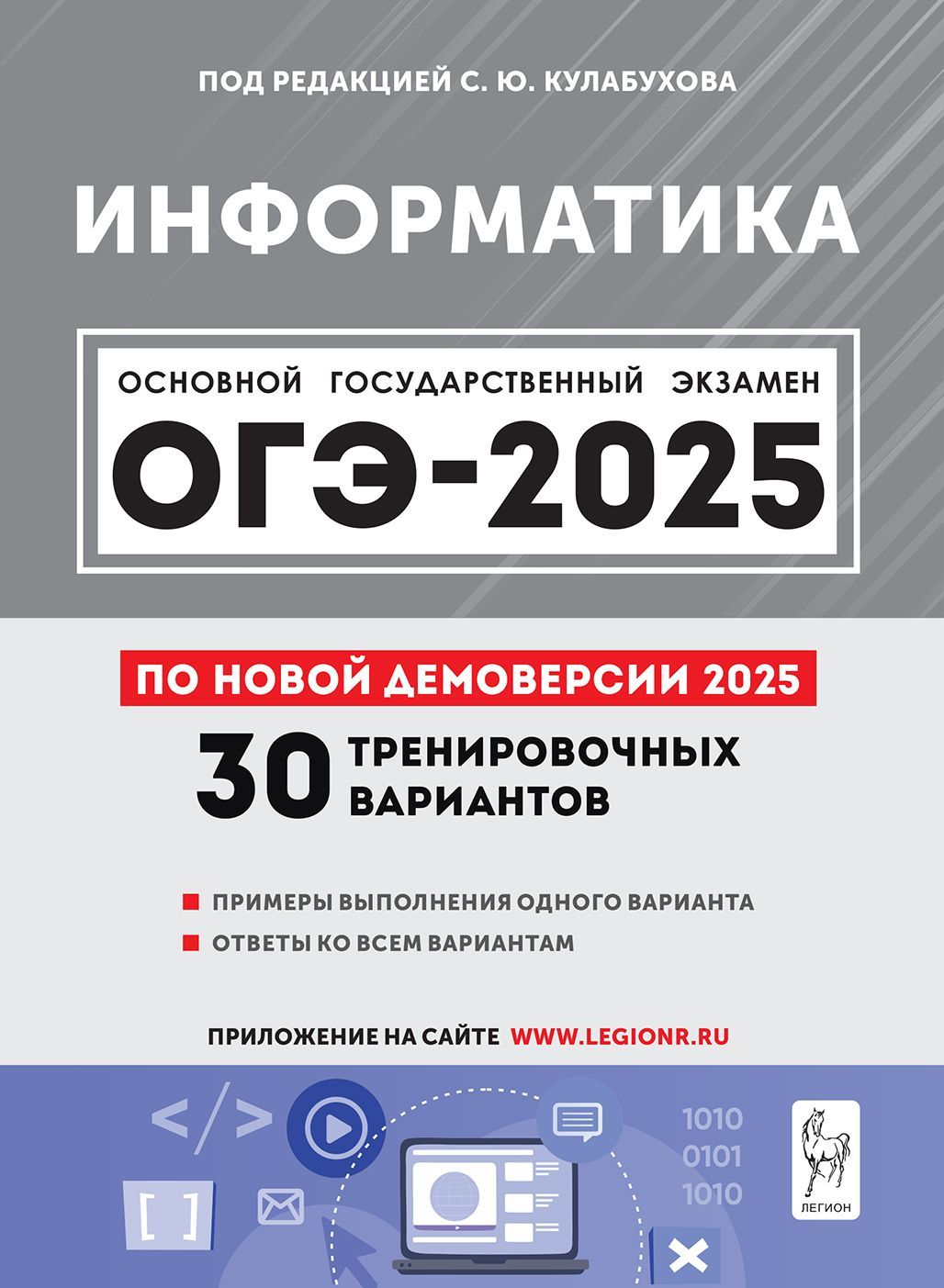 Информатика. Подготовка к ОГЭ-2025. 9 класс. 30 тренировочных вариантов по демоверсии 2025 года | Кулабухов Сергей Юрьевич