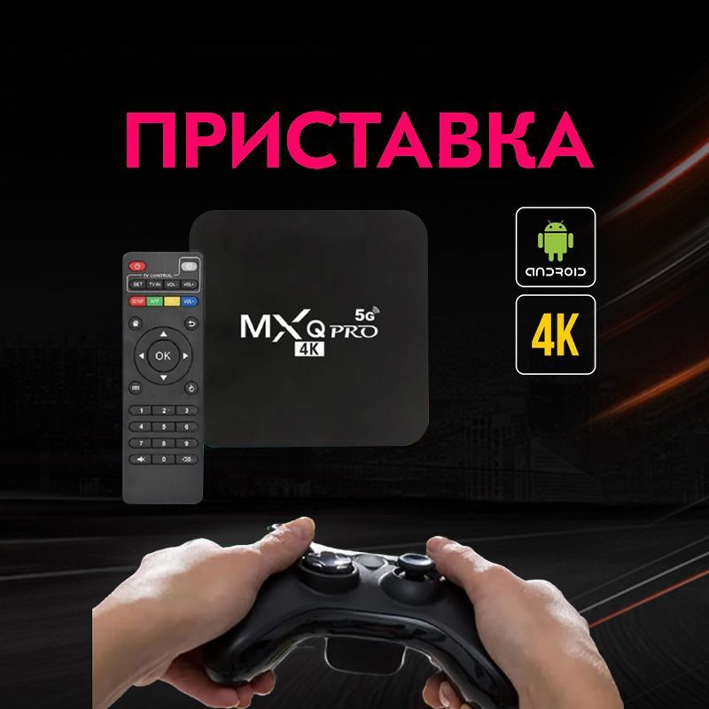 Медиаплеер PRO 4K_893432197-bo00 Android, 1 ГБ/8 ГБ, Bluetooth, Wi-Fi, черный