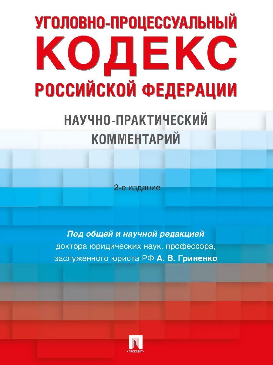 Уголовно процессуальный кодекс статья 24. Практический комментарий. учебник уголовно процессуального кодекса. упк книга.