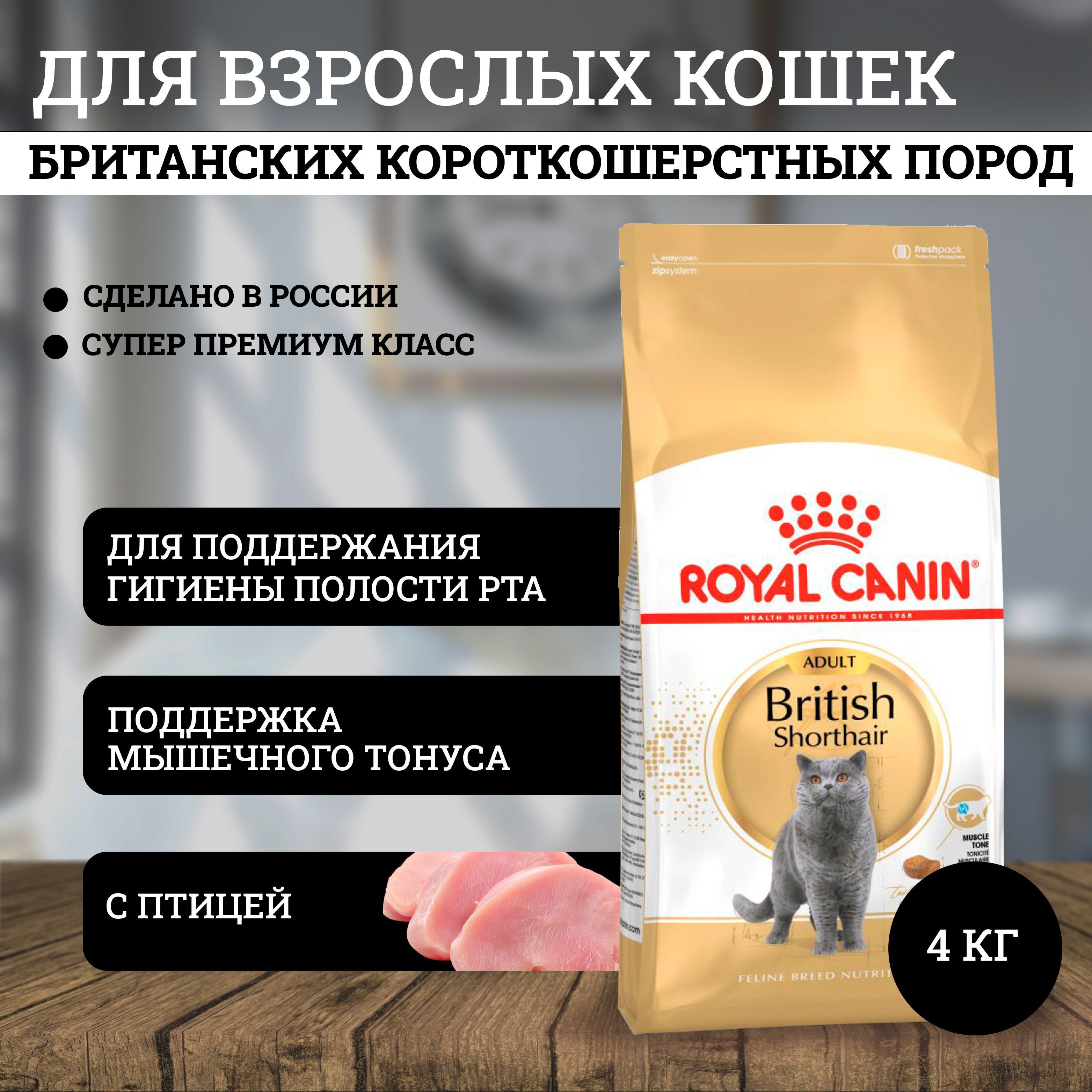 Роял Канин для взрослых кошек породы британская короткошерстная / Royal Canin British Shorthair Adult, 4 кг