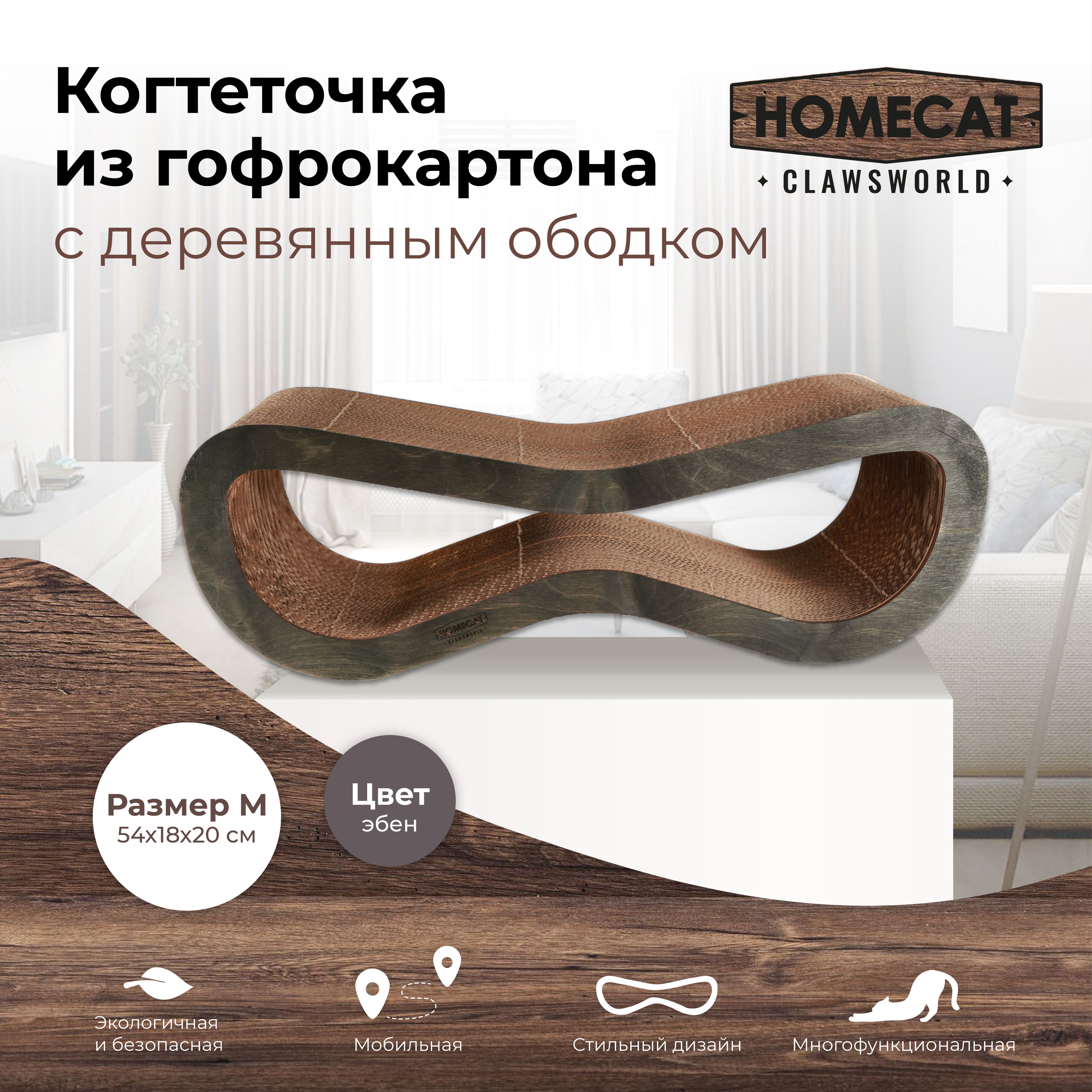 КогтеточкадлякошекизгофрокартонасдеревяннымободкомHOMECATClawsworldM54смх18смх20смцветэбен