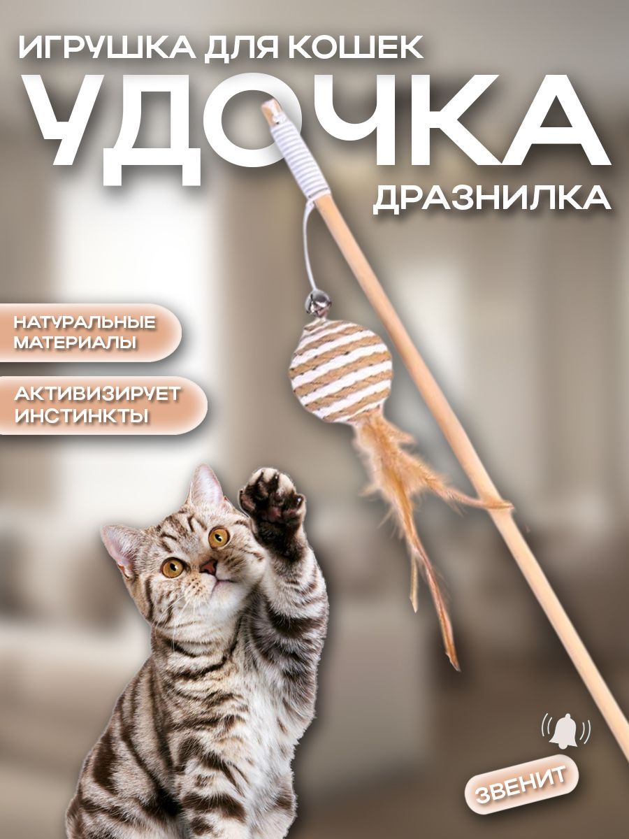 Дразнилка для кошек удочка