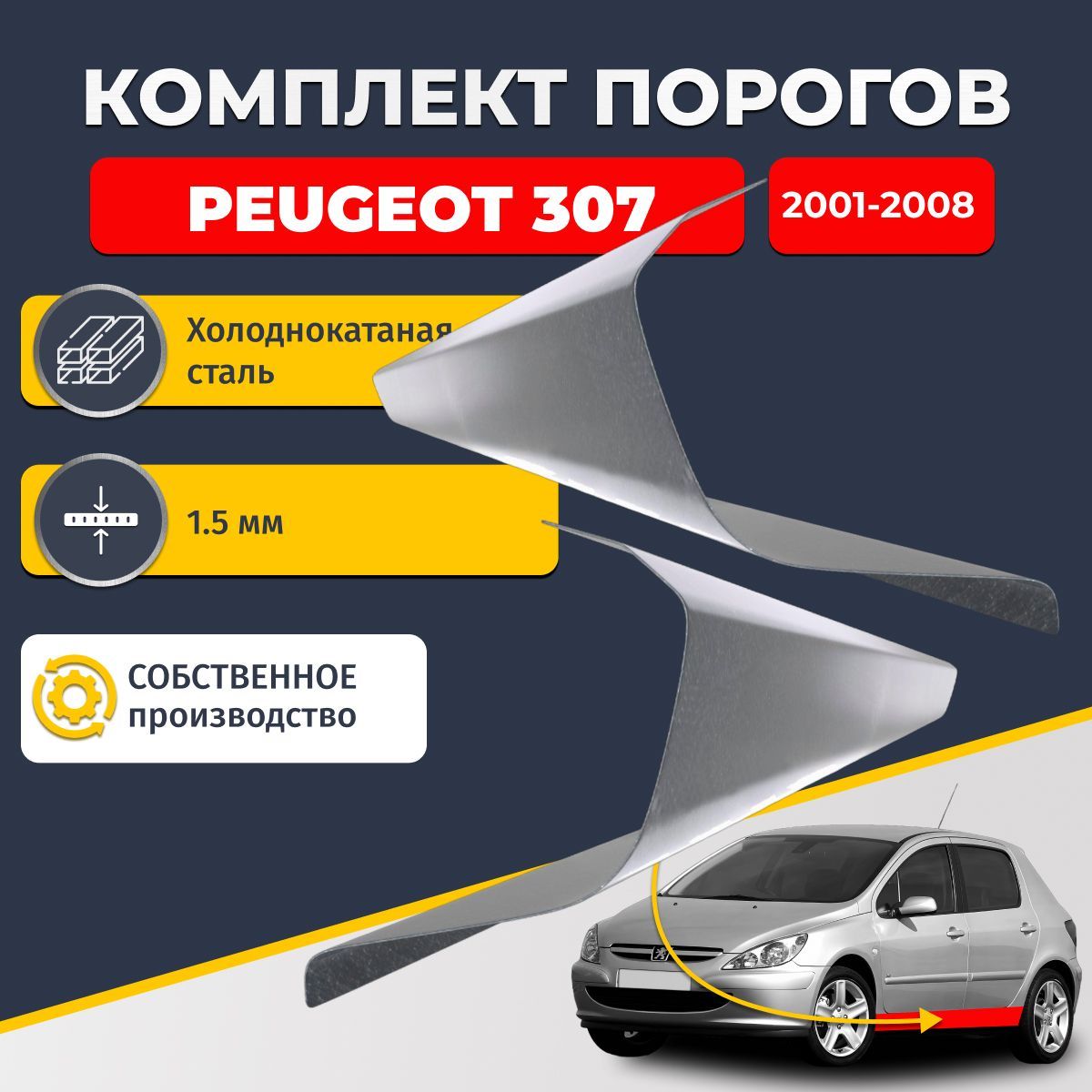 Ремонтные пороги комплект (2 шт.), для Peugeot 307 2001-2008 хэтчбек 5 дверей, холоднокатаная сталь 1.5 мм (Пежо 307), порог автомобильный, стандартный. Кузовной ремонт.