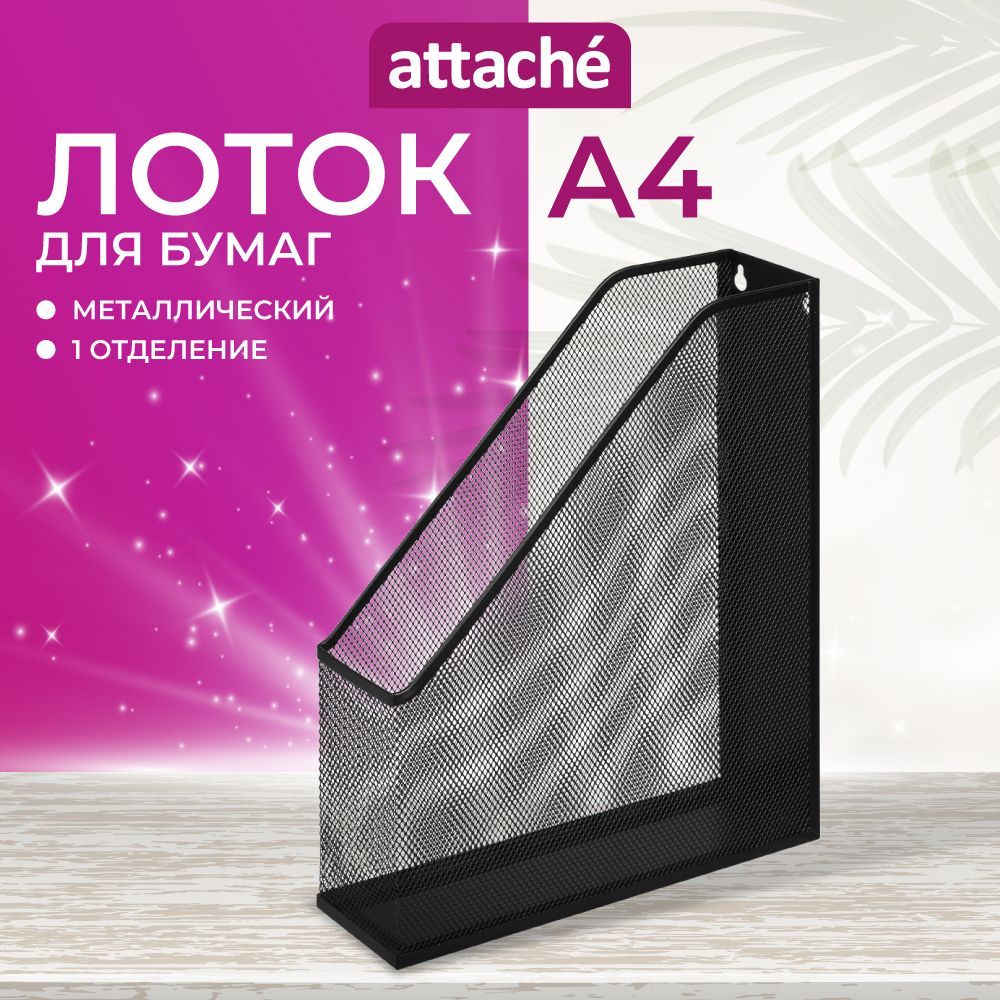 Лоток для бумаг Attache, вертикальный, 1 отделение, 1 штука купить на OZON по низкой цене (411024617)