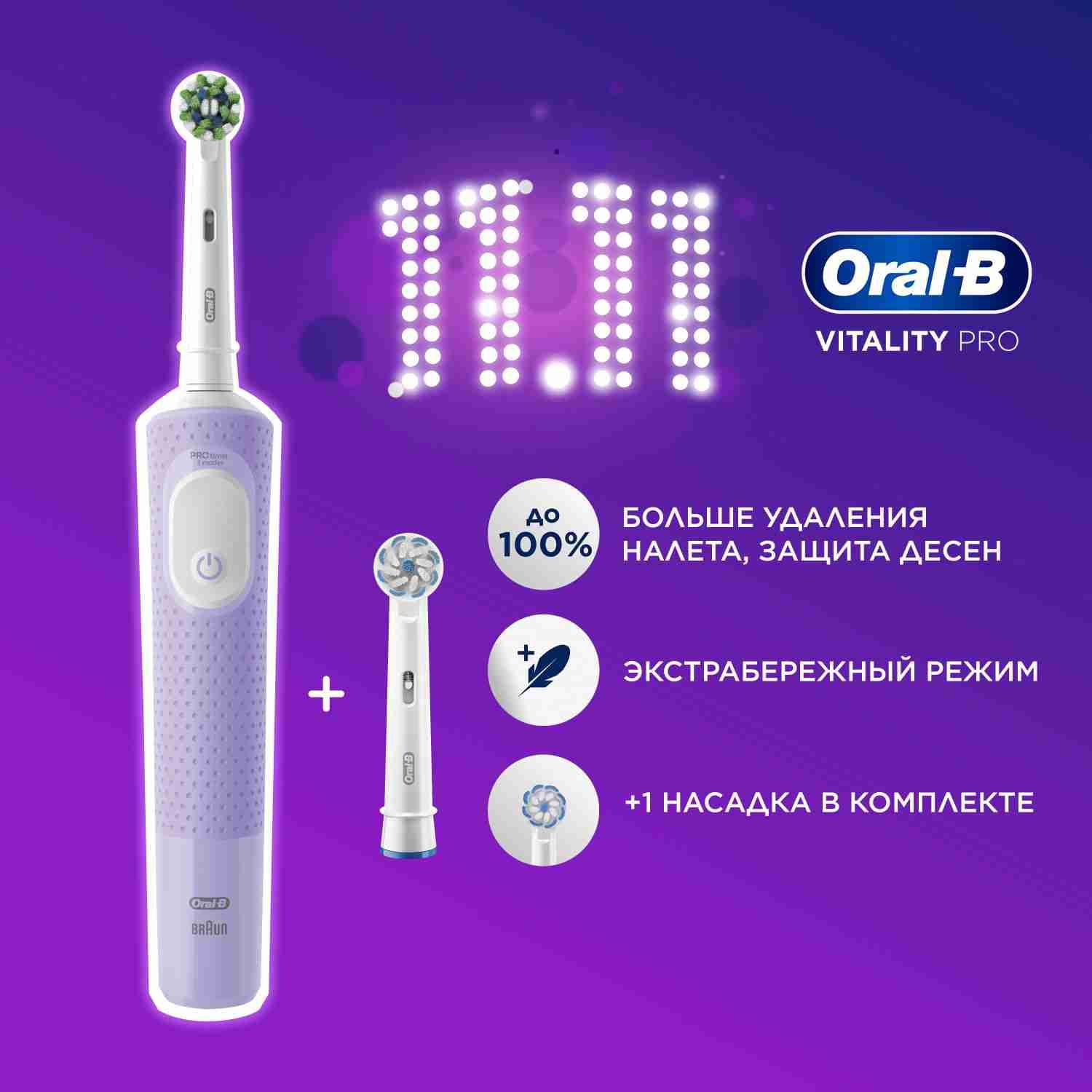 Оригинальная электрическая зубная щётка Oral-B Vitality Pro Лиловая с одной дополнительной сменной насадкой Sensitive Clean, 1 шт