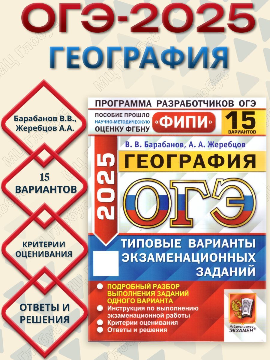 ОГЭ 2025 География. Типовые варианты экзаменационных заданий. 15 вариантов. ФИПИ | Барабанов Вадим Владимирович, Жеребцов Андрей Анатольевич