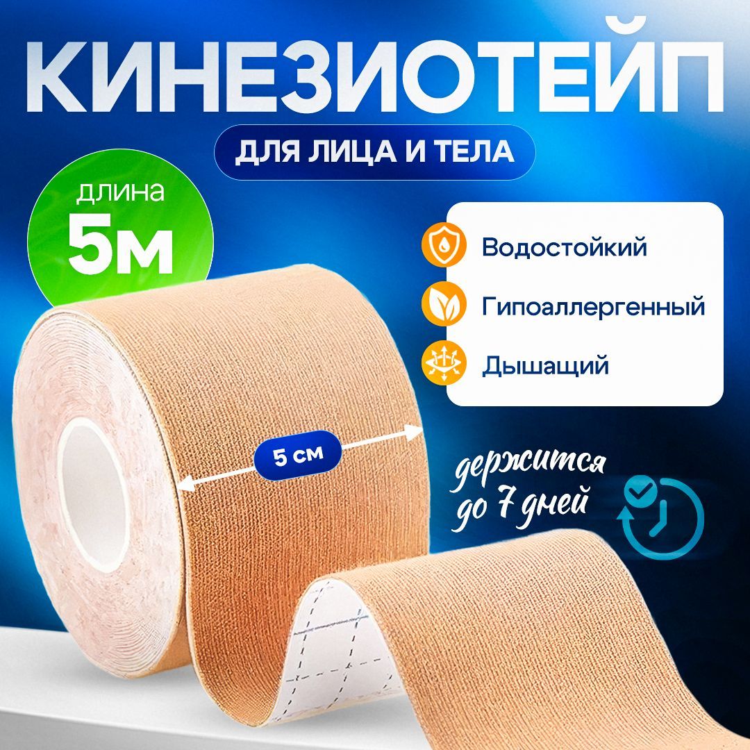 Кинезиотейп 5см Х 500 см