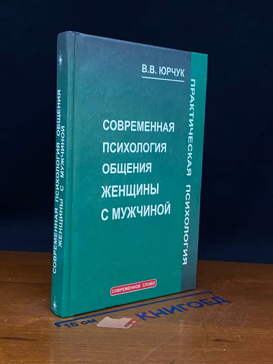 Современная психология общения женщины с мужчиной